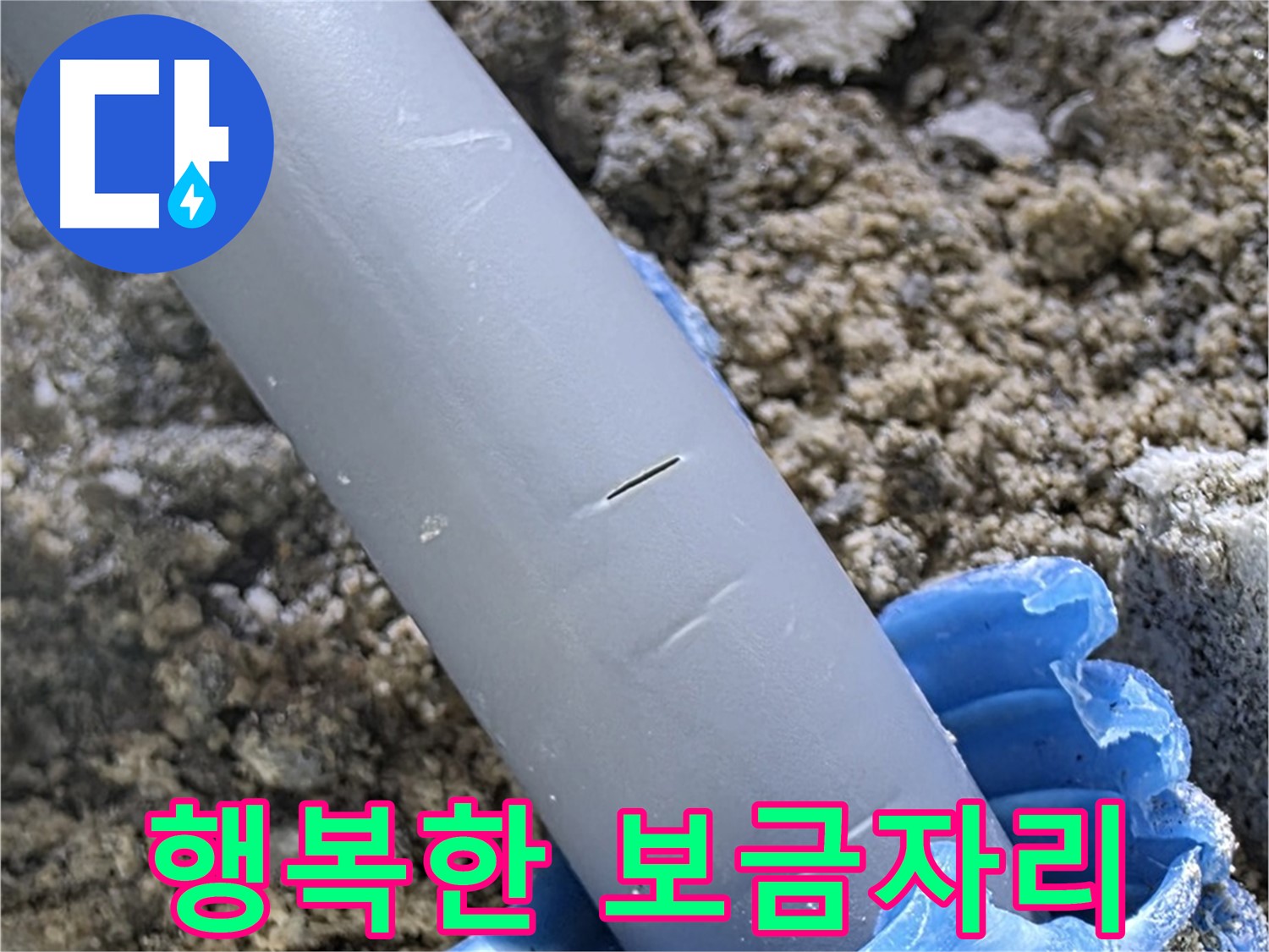 삼숭동 자이아파트 누수 - 충진재 보수 전문 업체