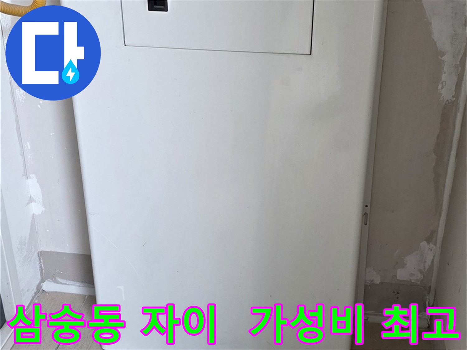 삼숭동 자이아파트 - 배관 커버 시공, 합리적인 가격으로 최고의 만족을! - 경제적인 선택