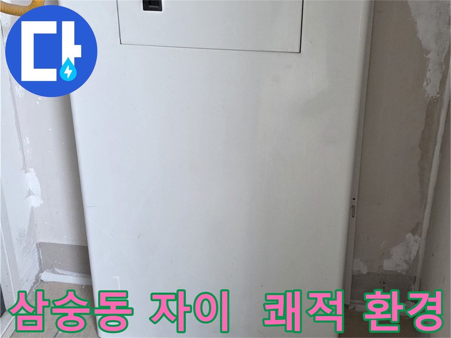삼숭동 자이아파트 - 보일러 덮개 설치, 쾌적하고 깔끔한 환경