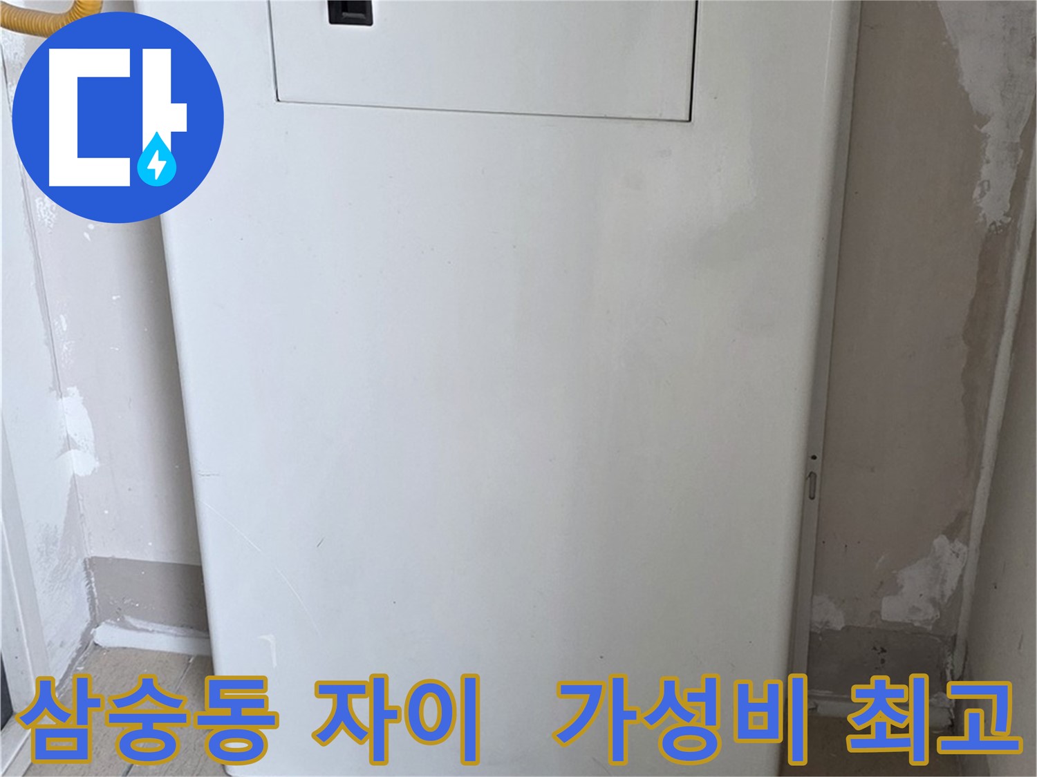 삼숭동 자이아파트 - 보일러 배관함 시공, 합리적인 가격으로 최고의 만족을!