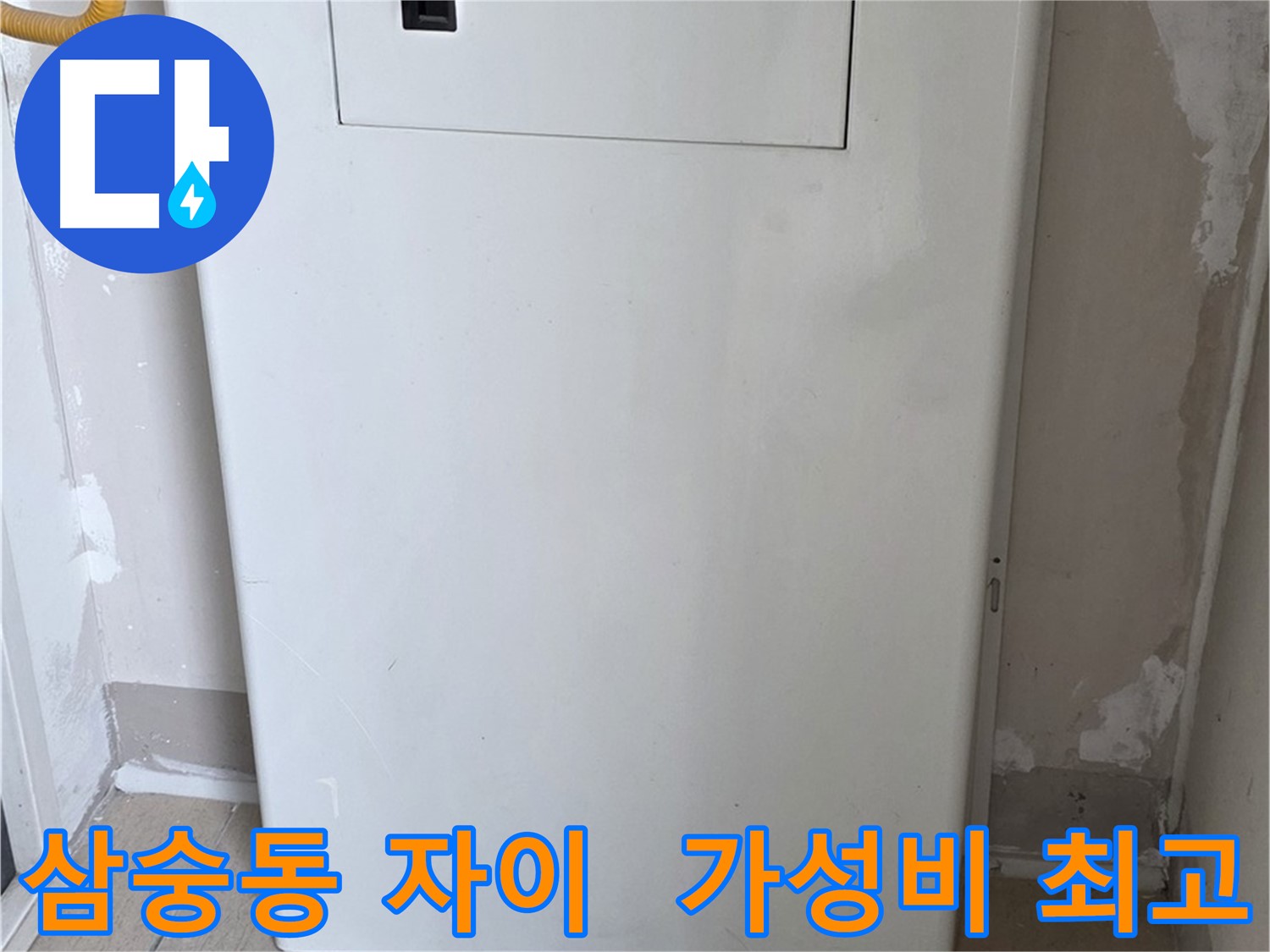 삼숭동 자이아파트 - 보일러 윗 배관 커버 시공, 합리적인 가격으로 최고의 만족을!