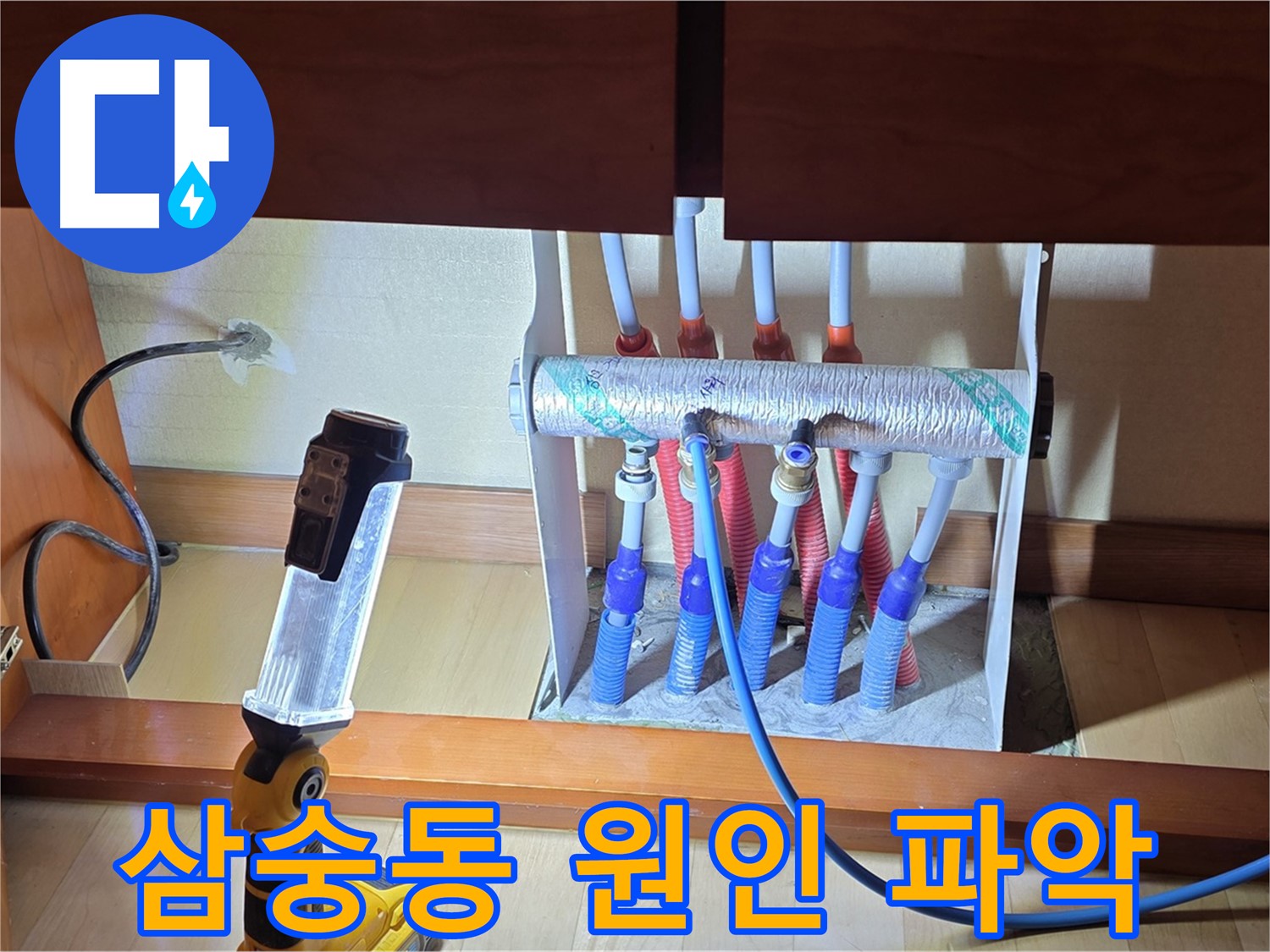 삼숭동 자이아파트 싱크대 밑 난방 분배기 - 누수 원인 꼼꼼 파악