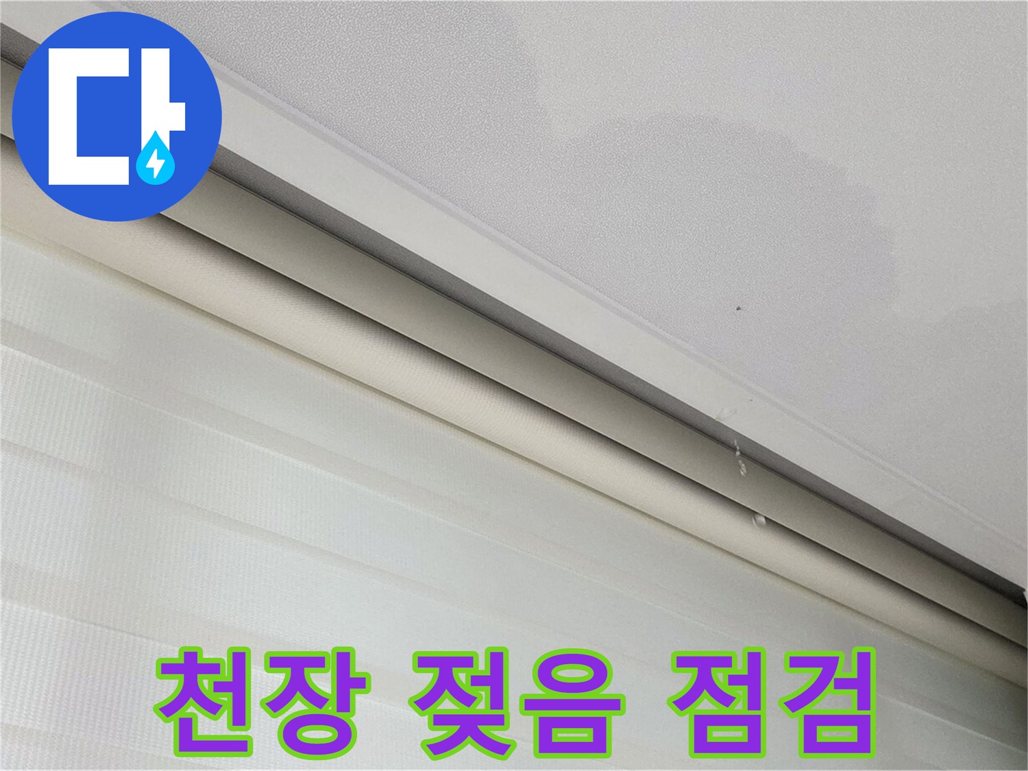 삼숭동 자이아파트 - 양주 삼숭로 78-30, 107동 천장 젖음 - 누수 진행 중? 긴급 점검 필요!