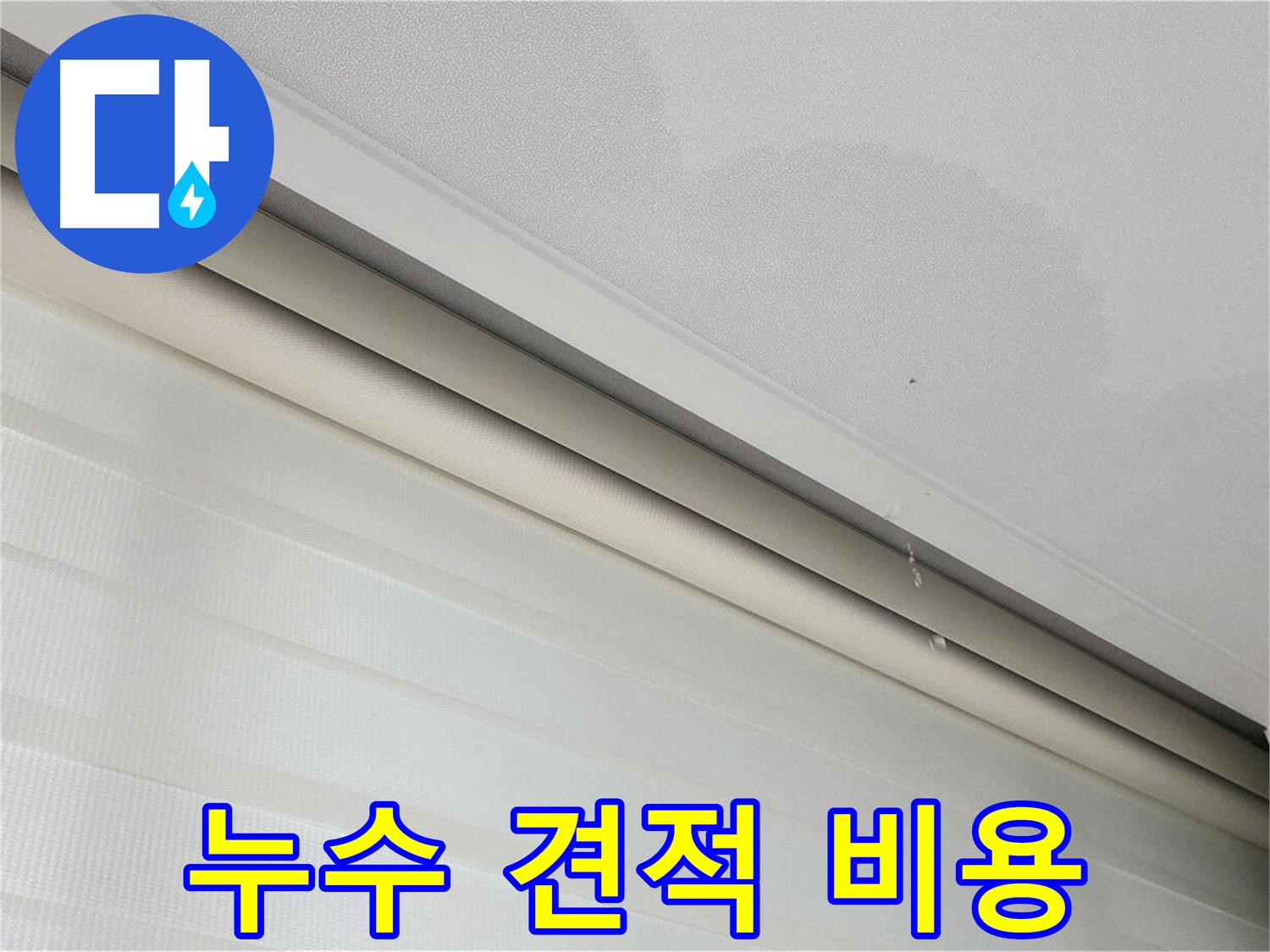 삼숭동 자이아파트 천장 누수 - 합리적인 견적 및 비용 제시