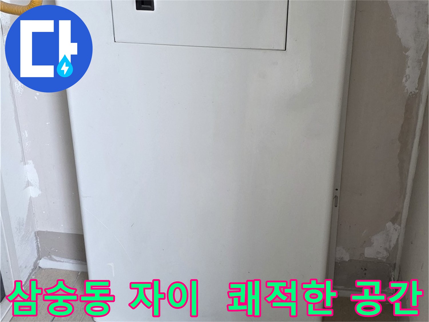 삼숭동 자이아파트 - 함체 커버 시공, 깔끔하고 쾌적한 공간으로 변신! - 깨끗한 환경 조성