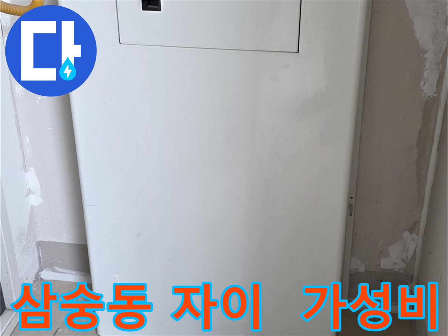 삼숭동 자이아파트 - 함체 커버 시공, 합리적인 가격으로 최고의 만족을! - 경제적인 선택 가능, 스마트한 소비