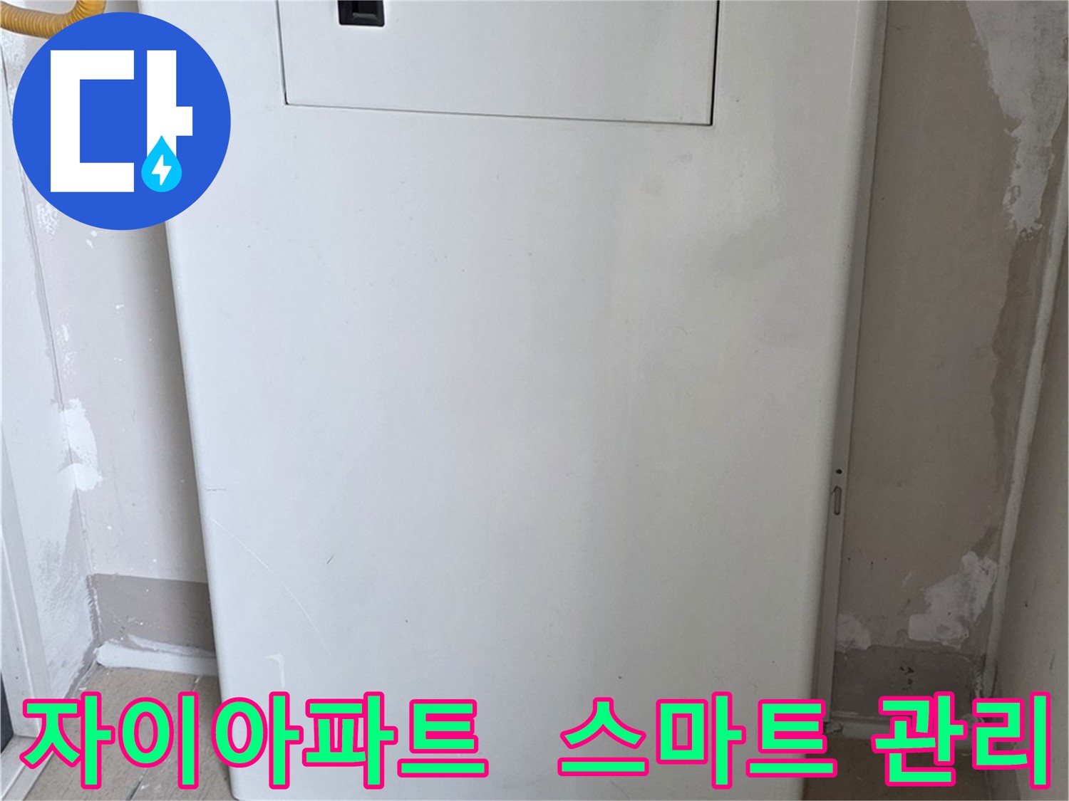 자이아파트 - 가스보일러 누수 점검구 설치, 스마트 관리