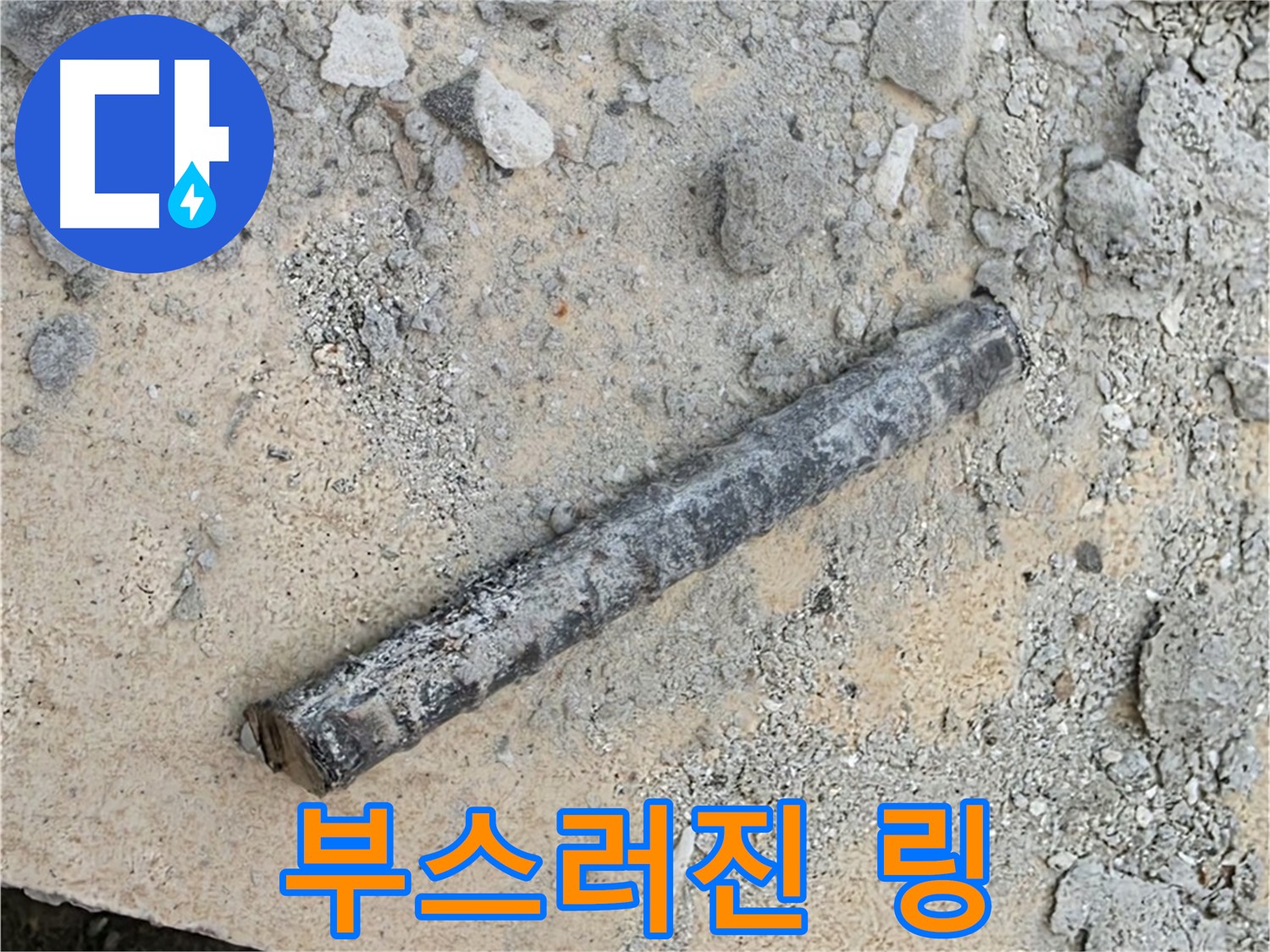 쇠 막대 옆 부스러진 링 - 와르르