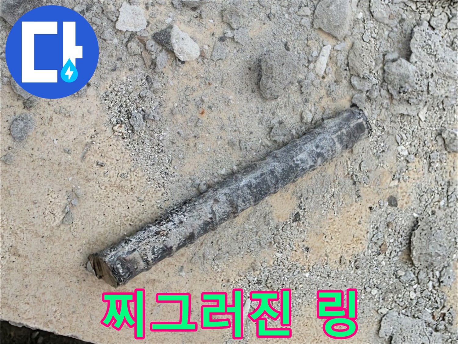 쇠 막대 옆 찌그러진 링 - 종잇장