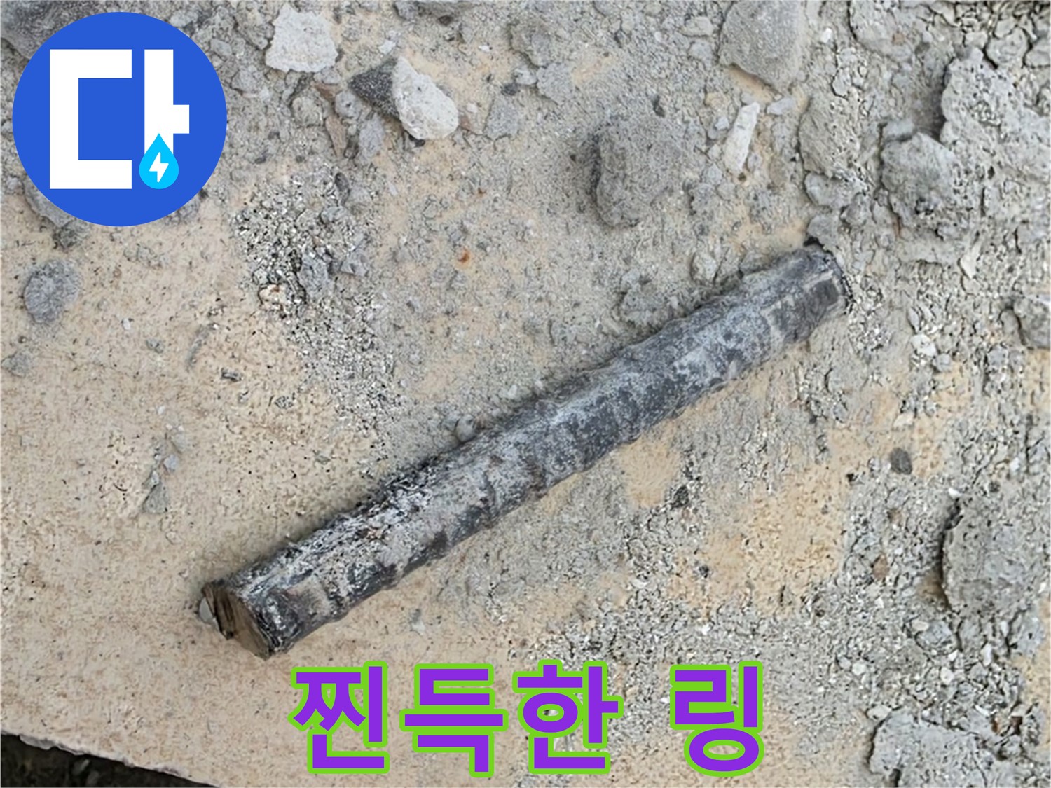 쇠 막대 옆 찐득 링 - 찝찝함
