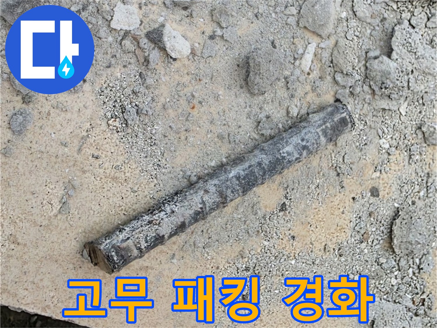 쇠 막대와 굳은 고무 패킹 - 탄성 잃음?