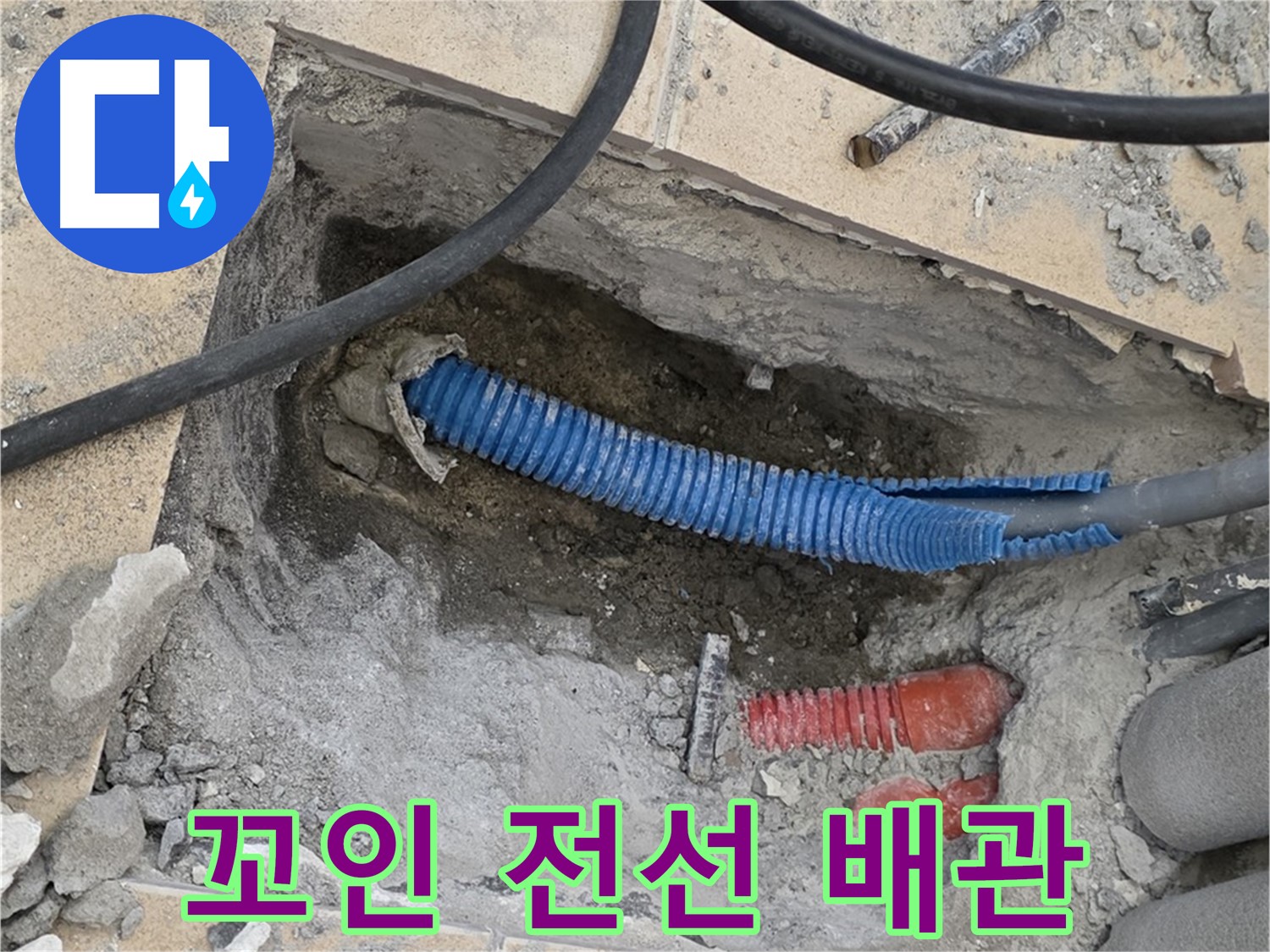 양주 누수 - 굴착 후 드러난 낡은 배관과 꼬여있는 파란색 전선관