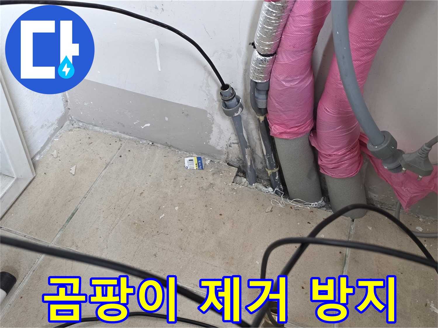 양주 누수 - 누수 부위 주변 곰팡이 제거 및 방지로 쾌적한 환경을 만들어 드립니다.