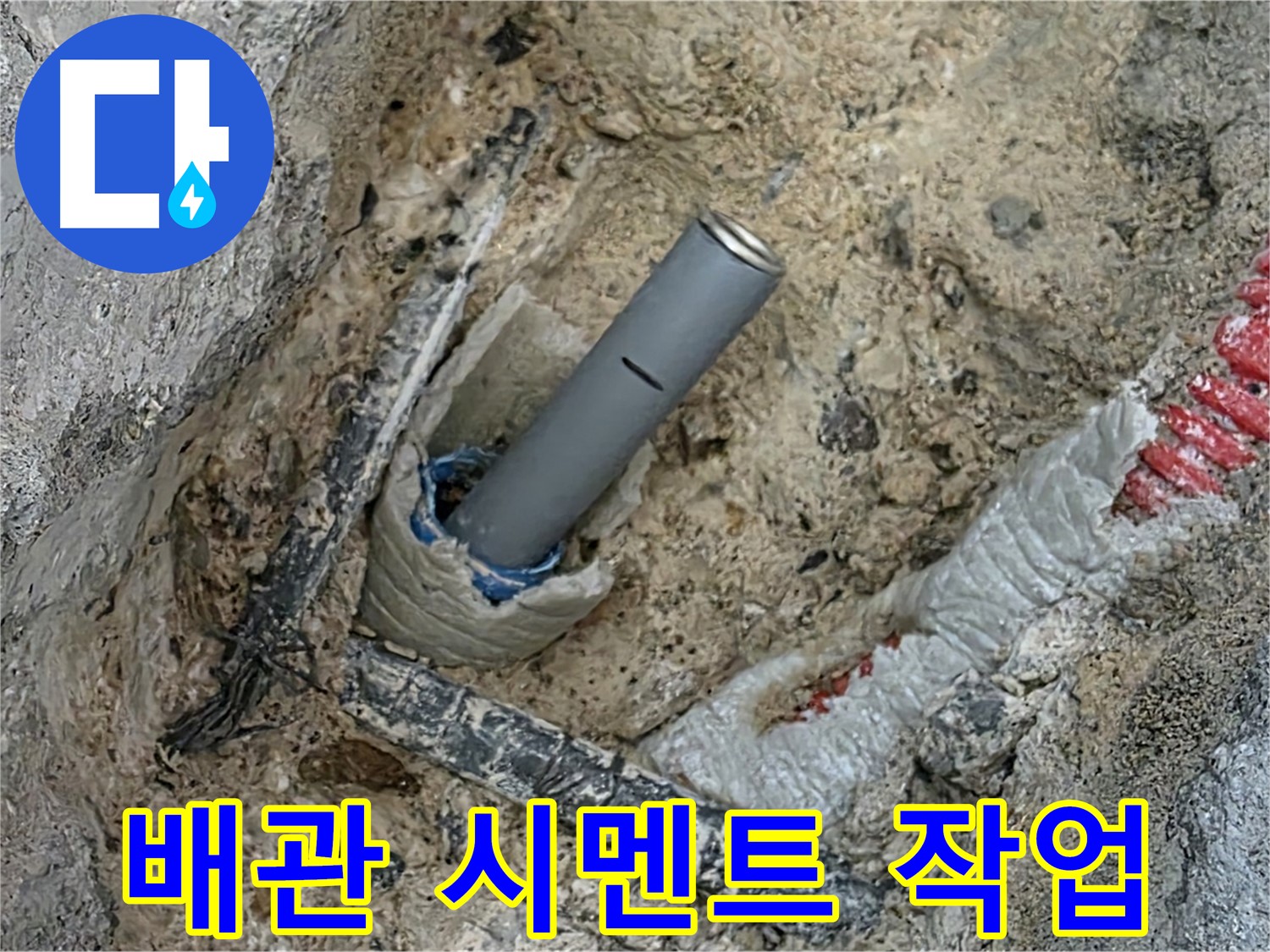 양주 누수 - 배관 주변 시멘트 작업으로 튼튼하게