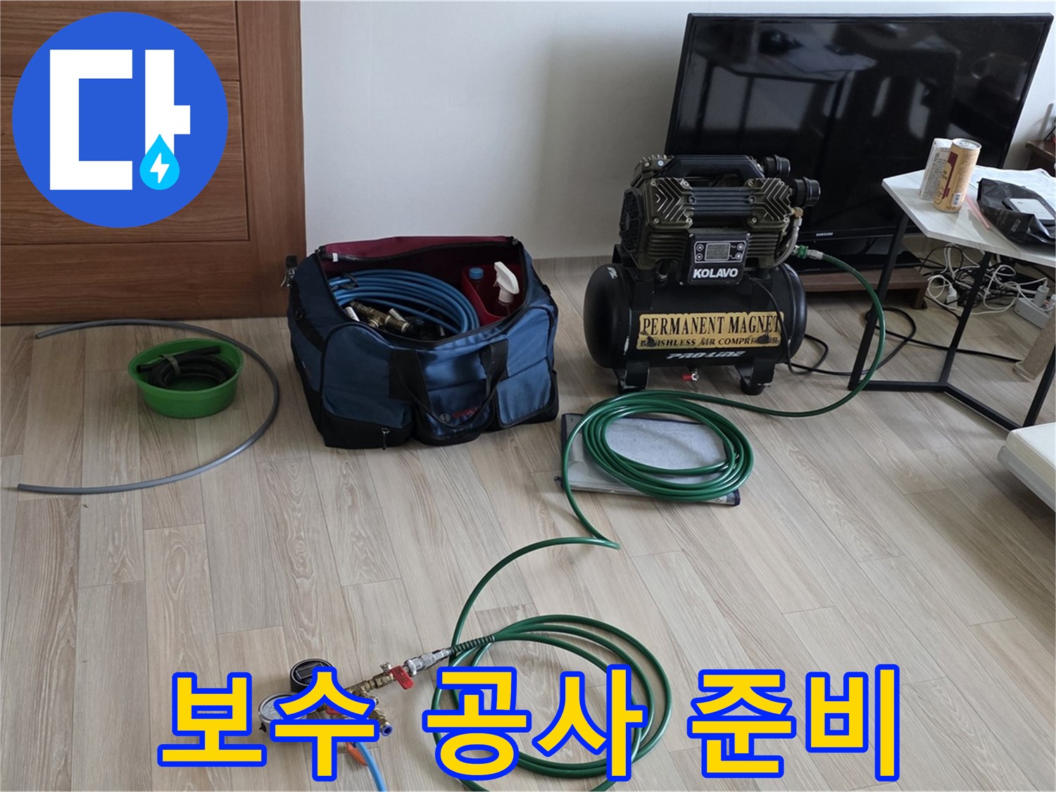 양주 누수 - 보수 공사를 위한 준비 - 완벽한 시공을 위해