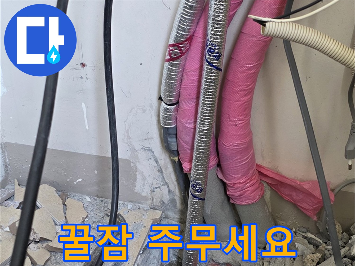 양주 누수, 삼숭동 양주자이아파트 107동 - A/S 확실하게 책임 - 이제 안심하고 꿀잠 주무세요!