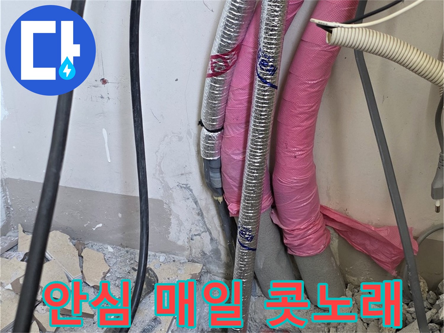 양주 누수, 삼숭동 양주자이아파트 107동 - A/S 확실하게 책임 - 이제 안심하고 매일매일 콧노래 부르며 행복하세요!