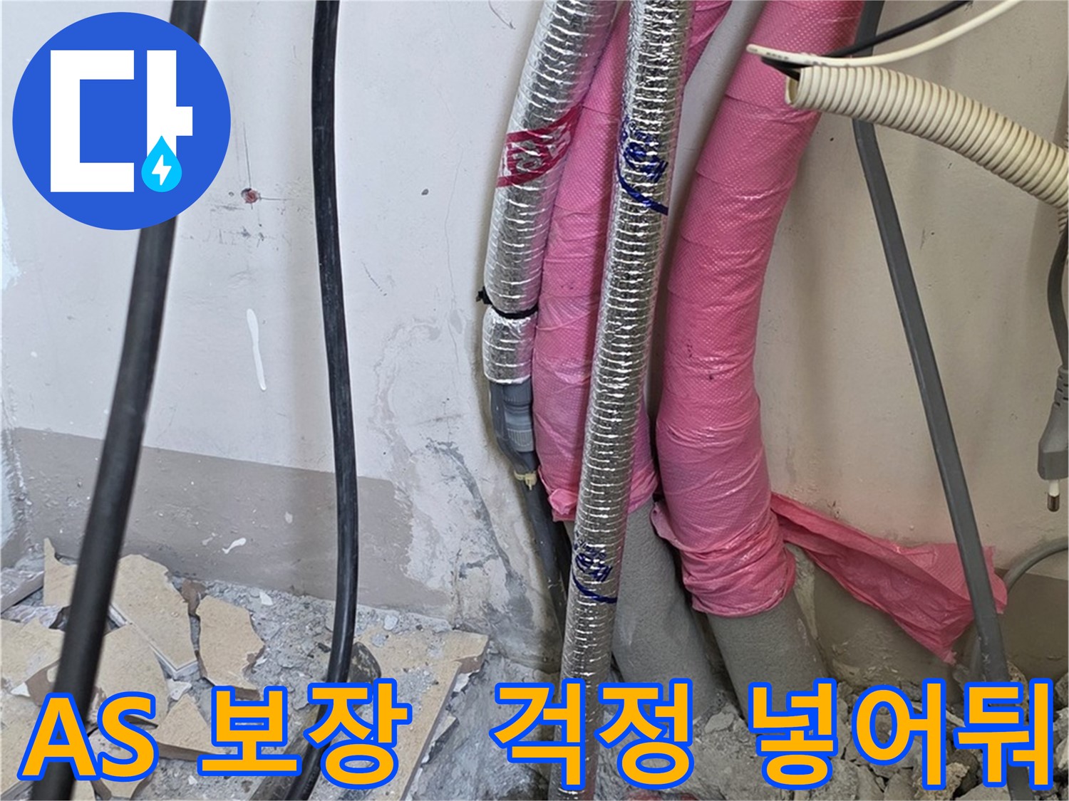 양주 누수, 삼숭동 양주자이아파트 107동 - 확실한 A/S 보장 - 이제 누수 걱정은 넣어둬! 넣어둬!