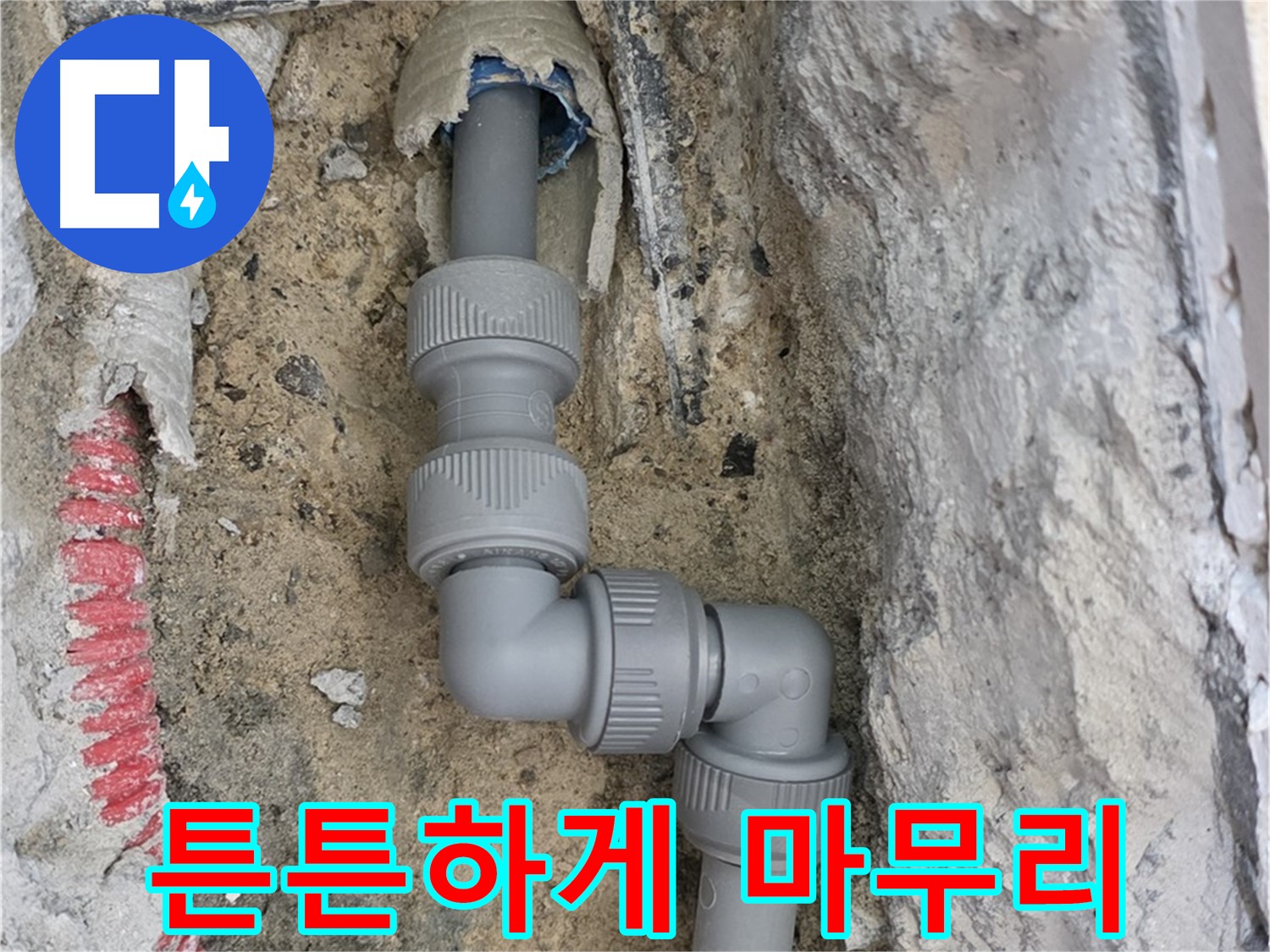 양주 누수 - 양주자이 콘크리트 속 좁은 공간 2단 꺾임 배관 튼튼 마무리