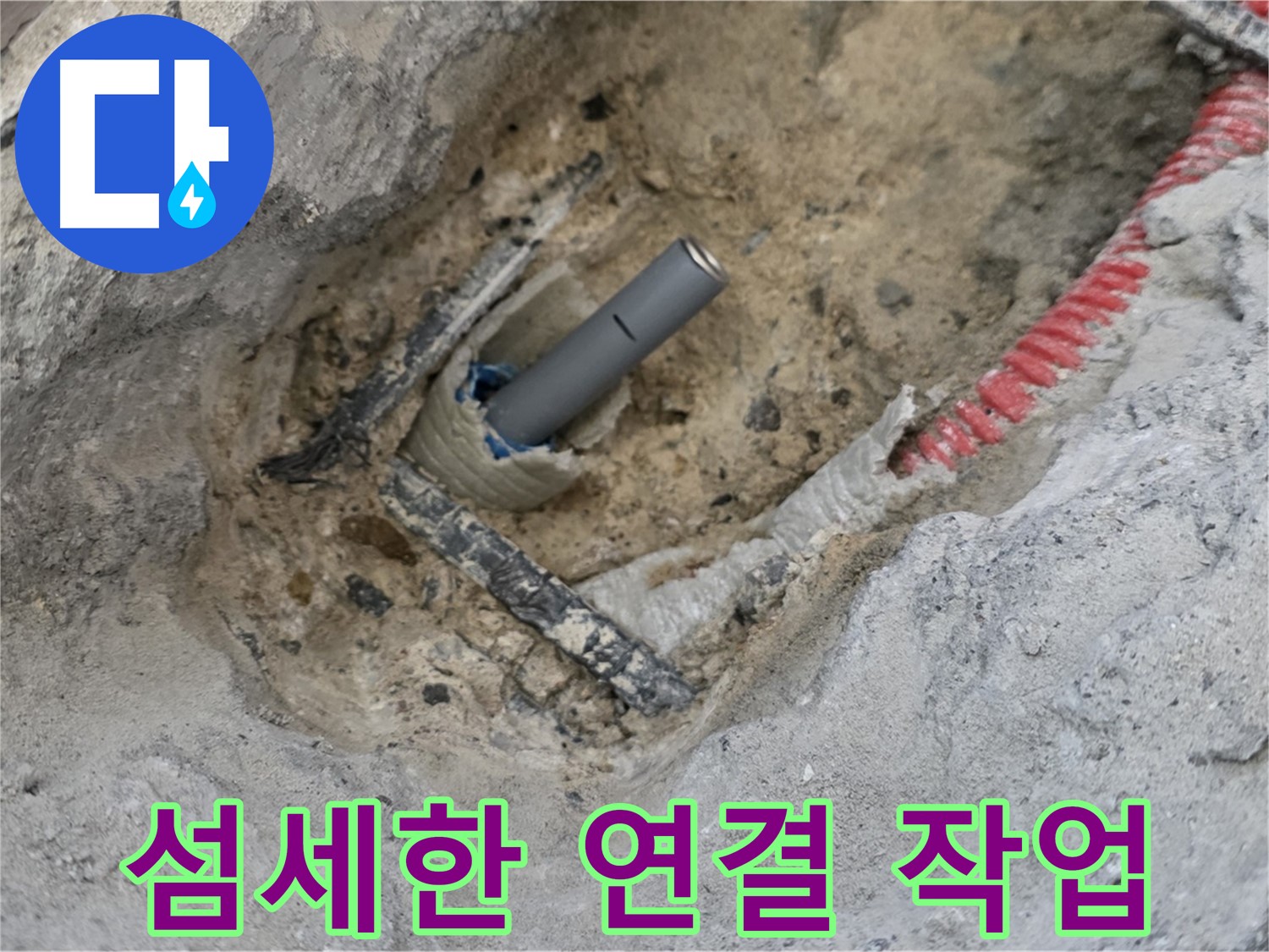 양주 누수 - 좁은 공간에서 섬세하게 배관을 연결하는 작업
