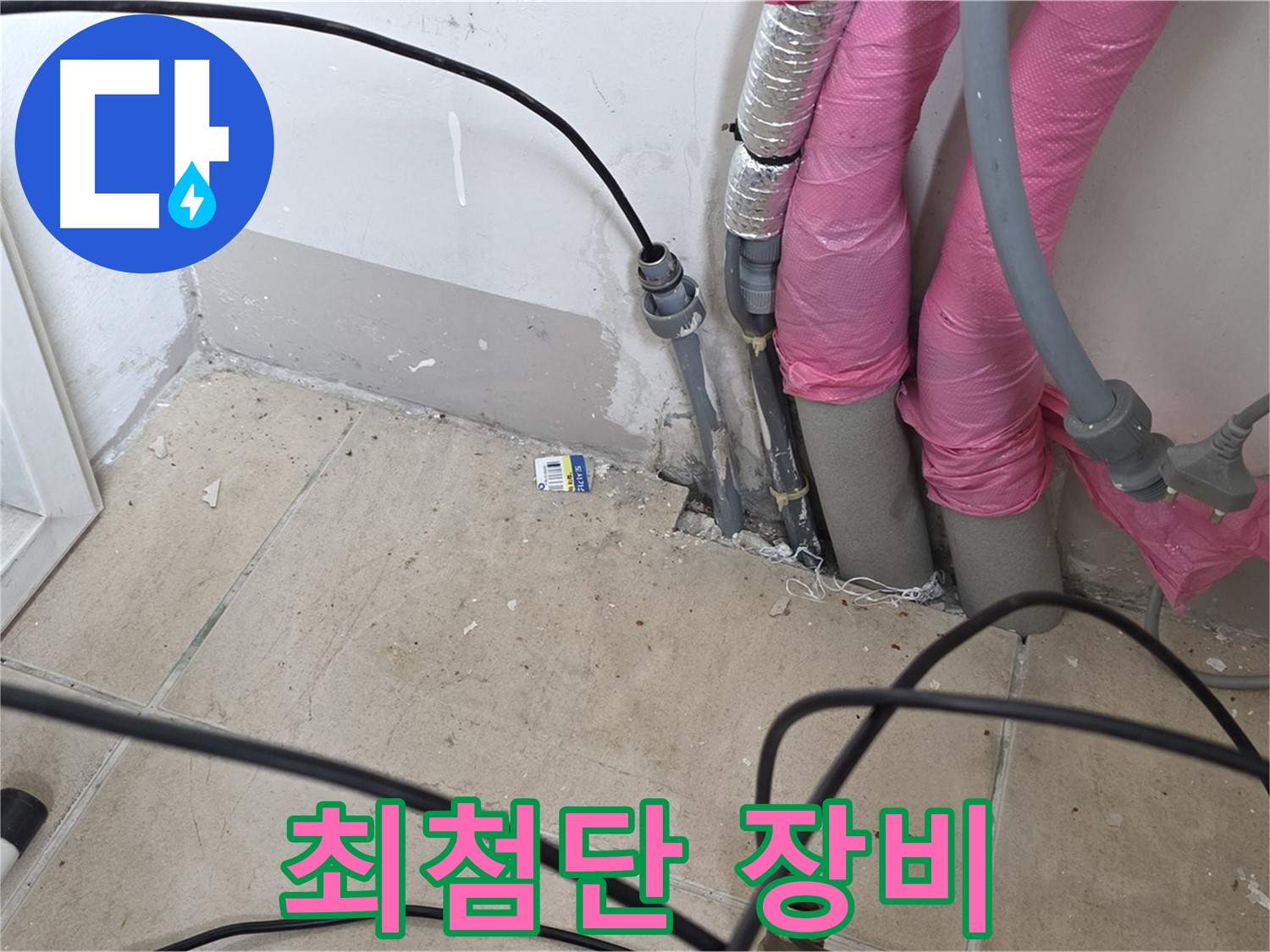 양주 누수 - 최첨단 누수 탐지 장비로 정확하게 누수 지점을 찾아냅니다.