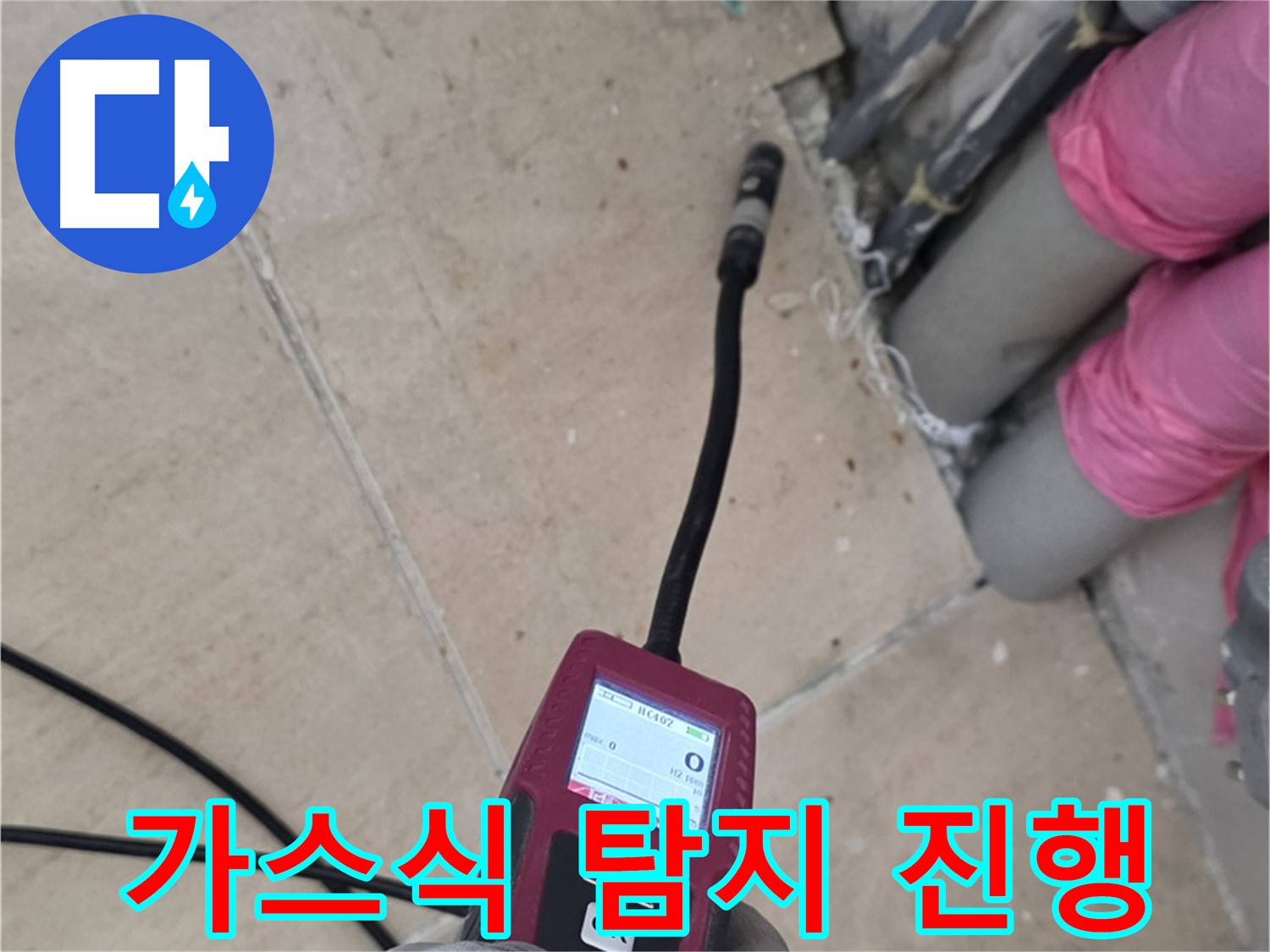 양주 누수 탐지 - 가스식 탐지로 누수 위치를 정확하게 찾아냅니다.