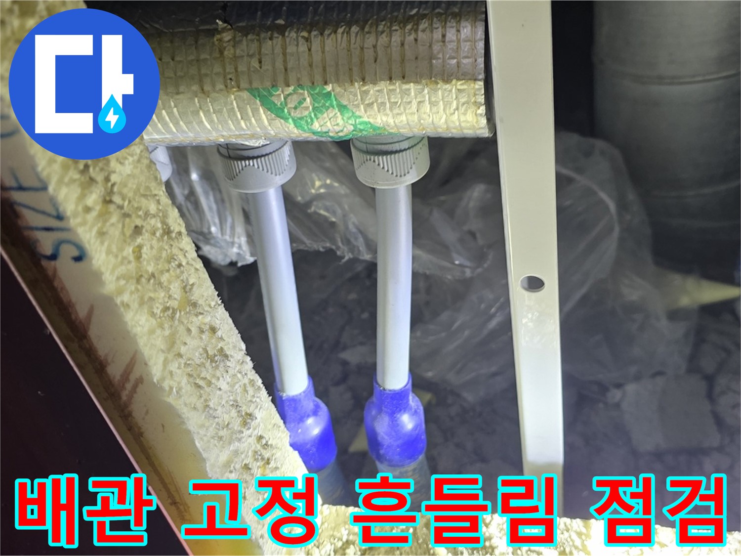 양주 아파트 누수 - 배관 고정 상태 및 흔들림 여부 점검