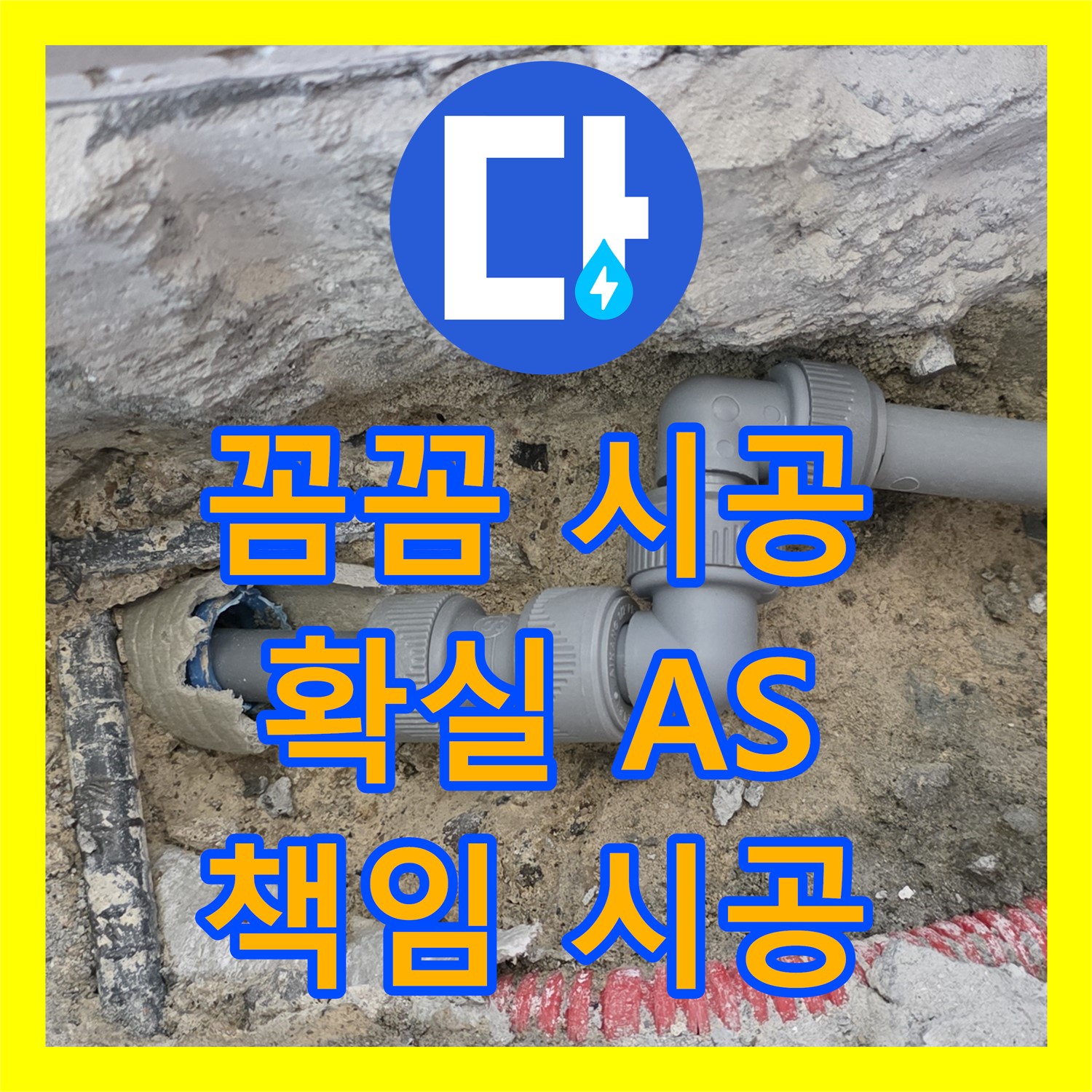 양주, 누수설비! 꼼꼼한 시공, 확실한 A/S로 책임 시공 약속