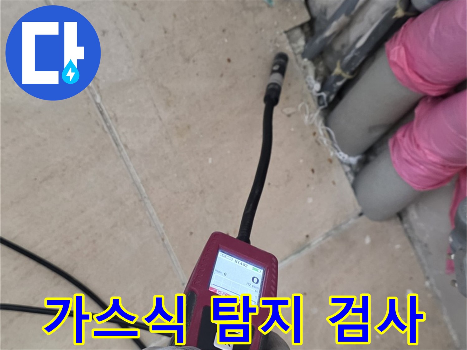 양주 누수탐지 - 가스식 탐지로 꼼꼼하게 검사 진행