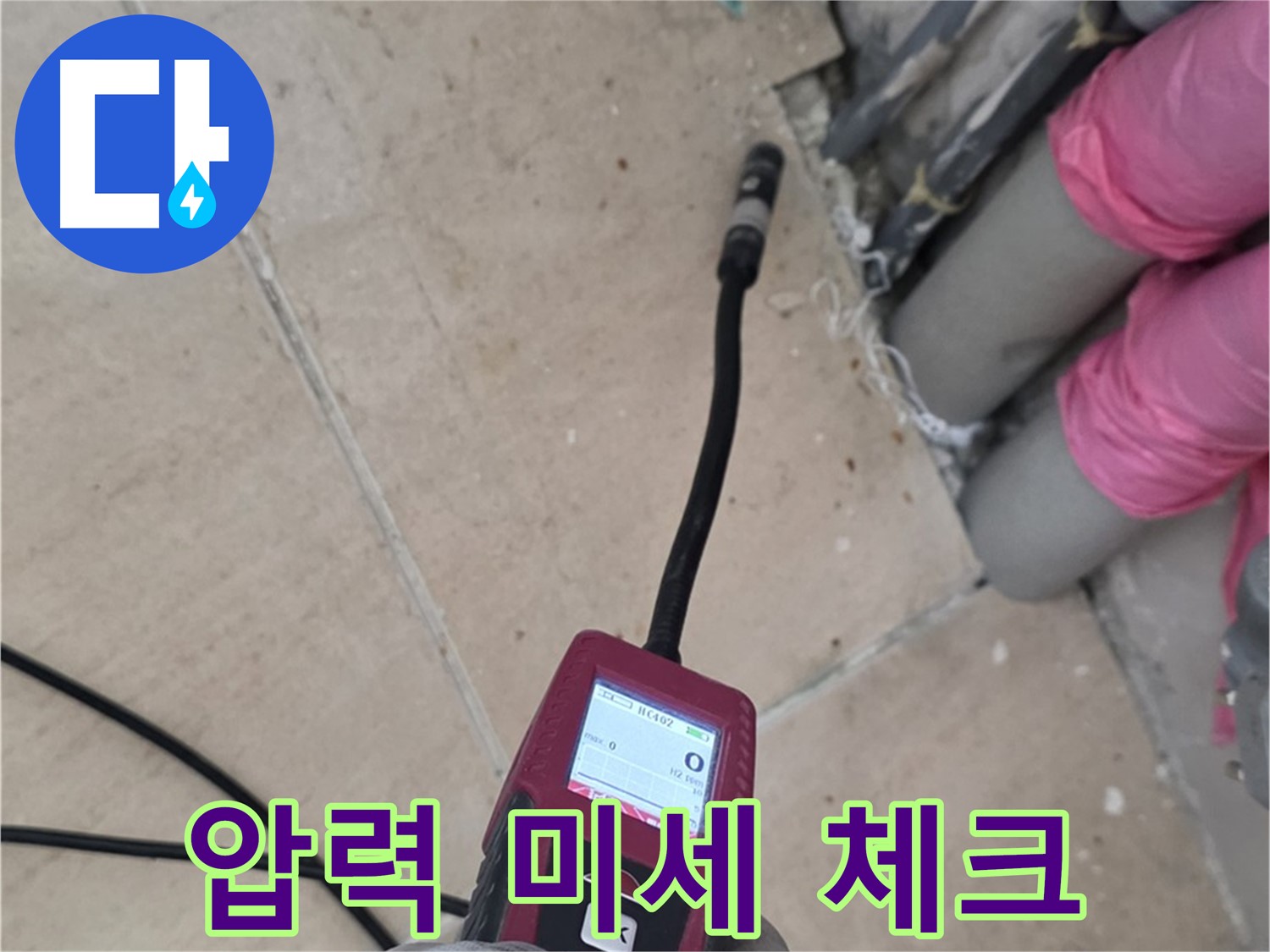 양주 누수탐지 - 압력 미세 체크로 꼼꼼하게 누수 진단 진행