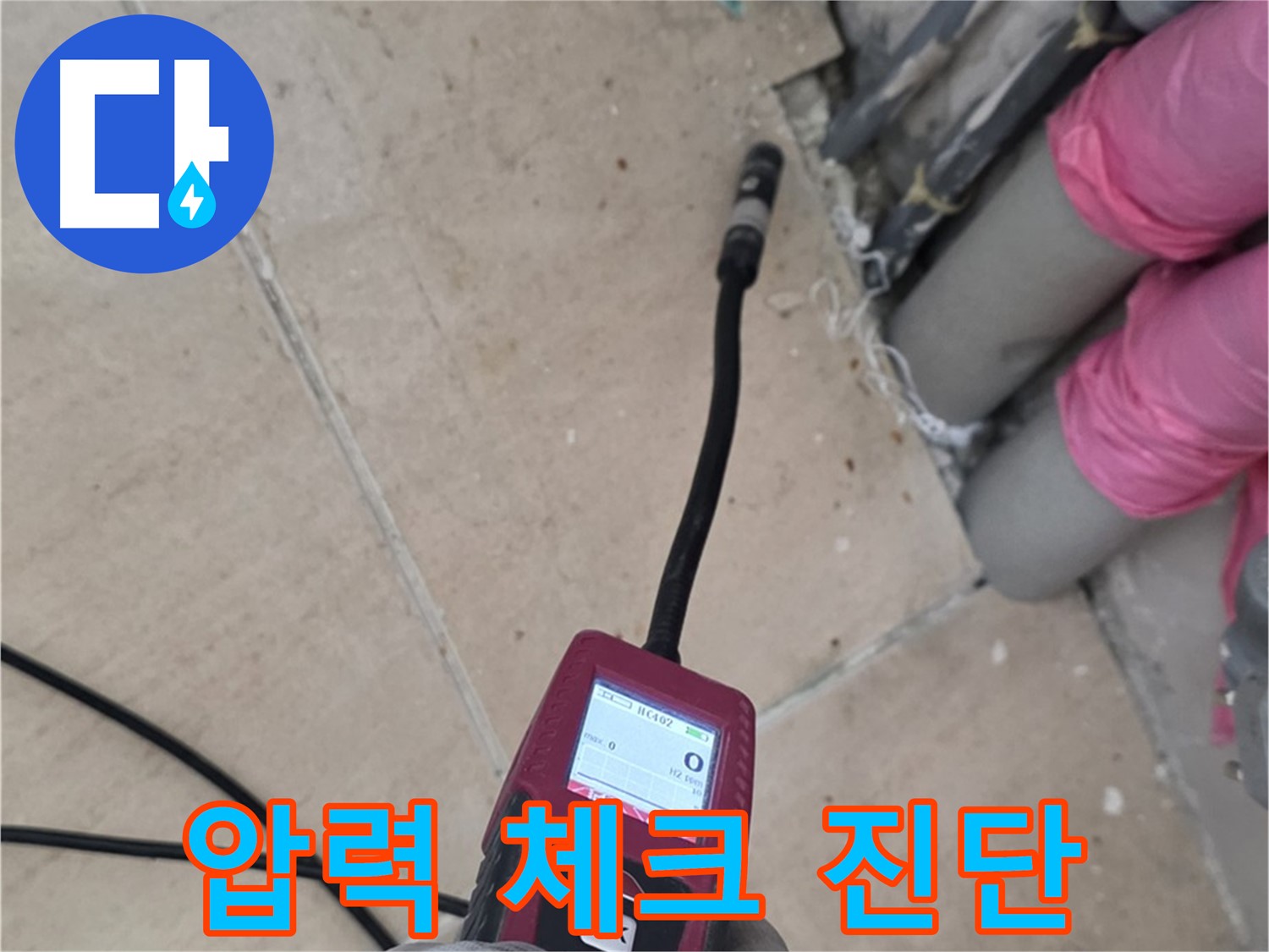 양주 누수탐지 - 압력 체크로 꼼꼼하게 누수 진단 진행