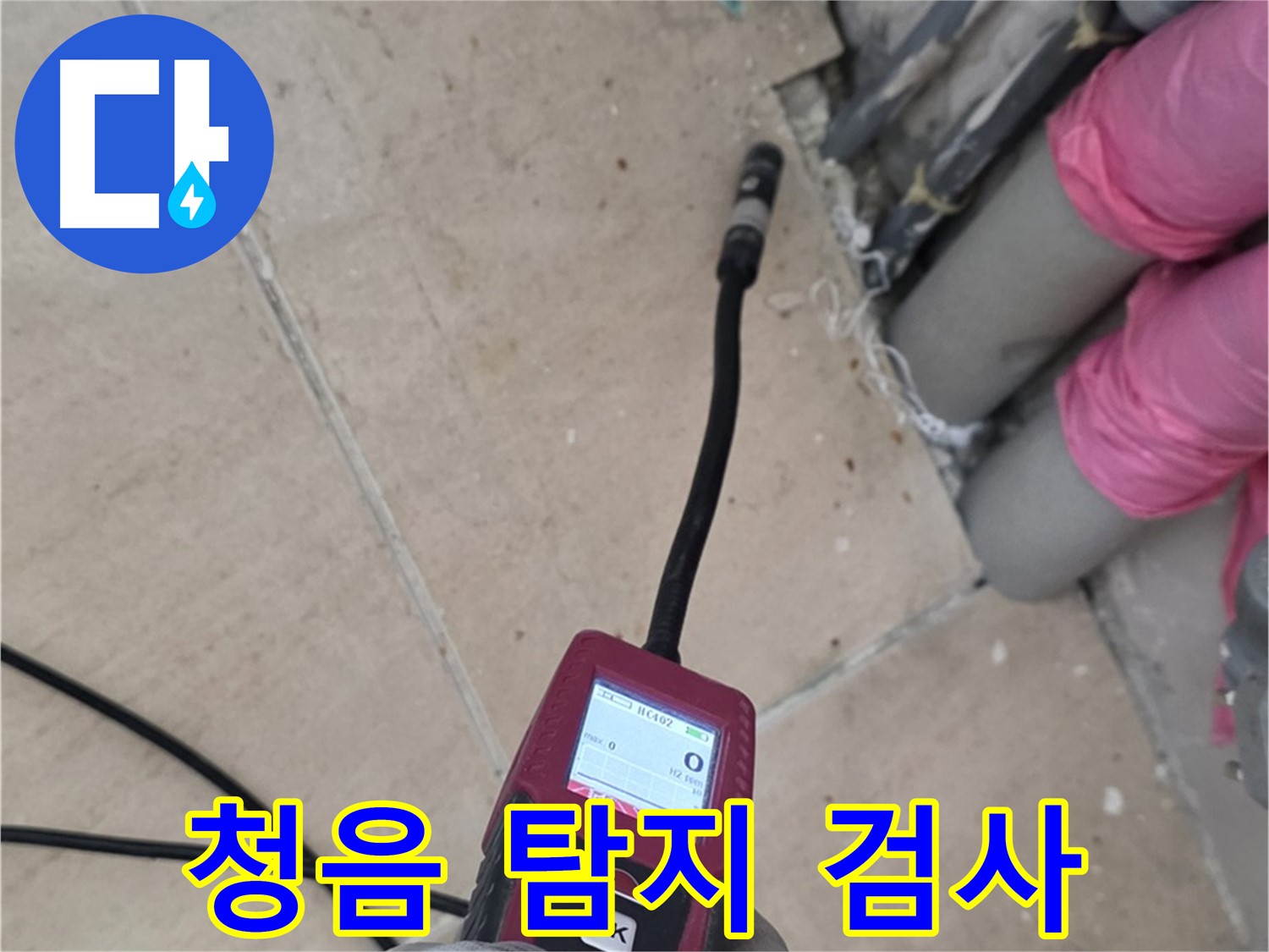 양주 누수탐지 - 청음 탐지로 꼼꼼하게 누수 검사 진행