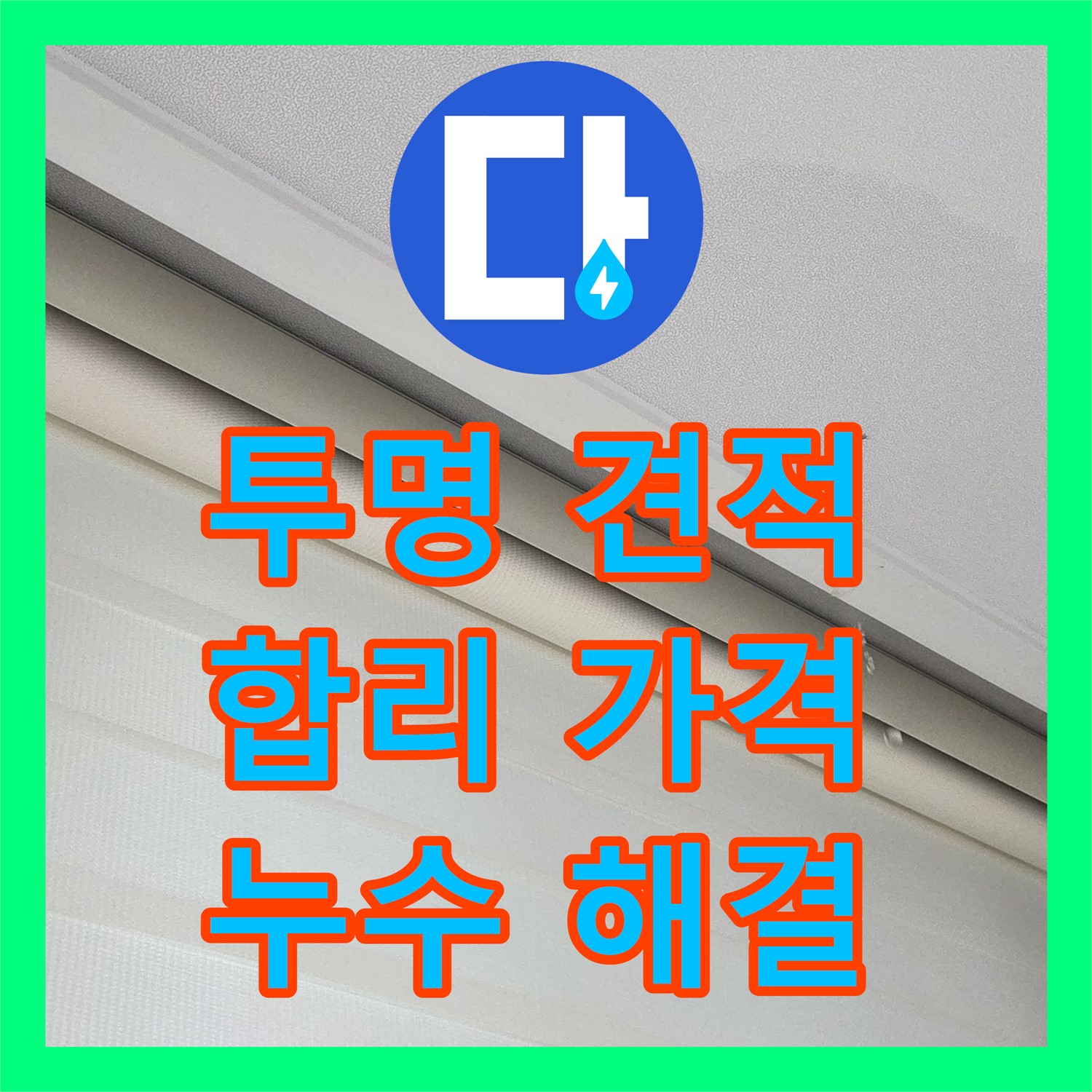 양주, 누수탐지비용! 투명한 견적, 합리적인 가격으로 해결