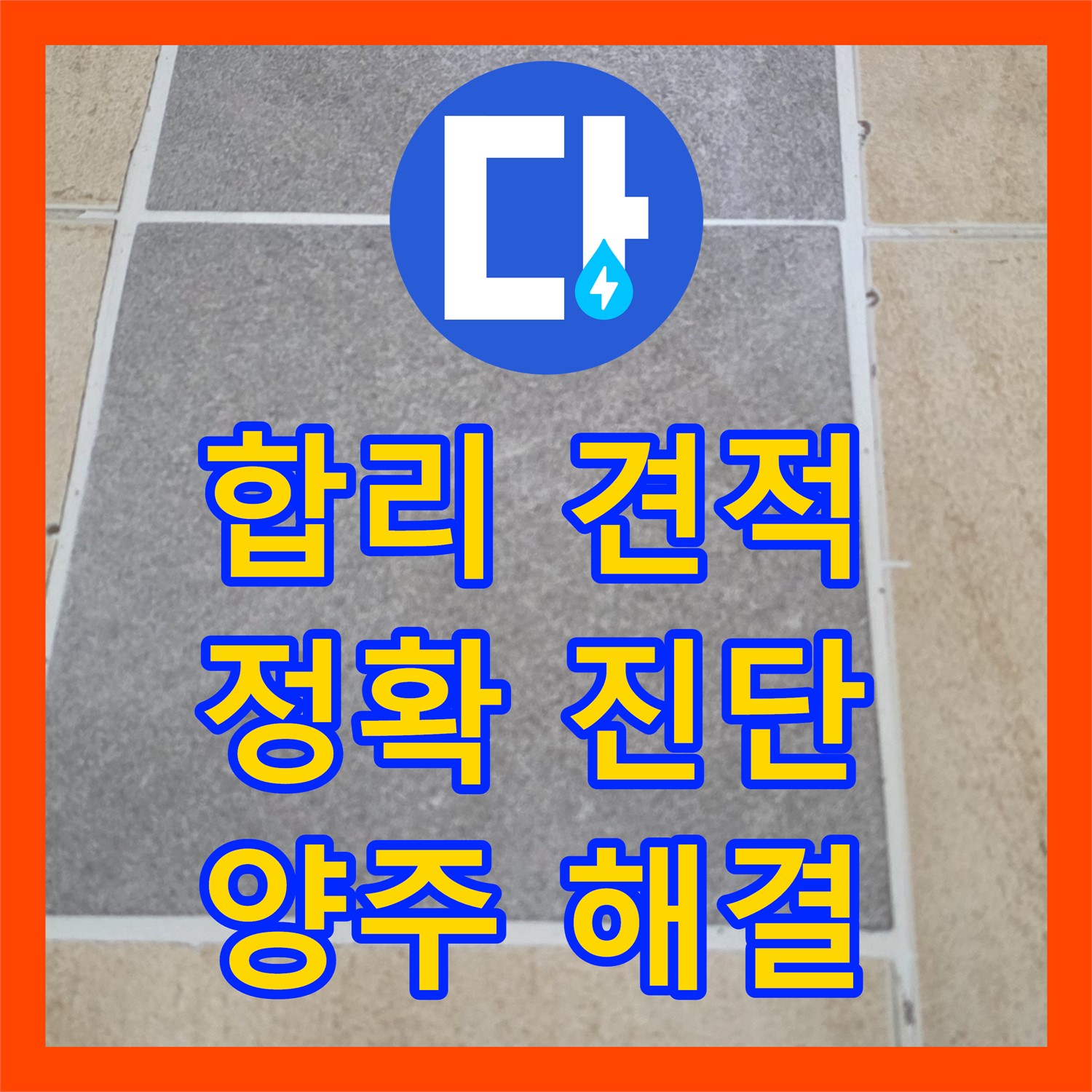 양주, 누수탐지비용! 합리적인 견적으로 누수 고민 해결!