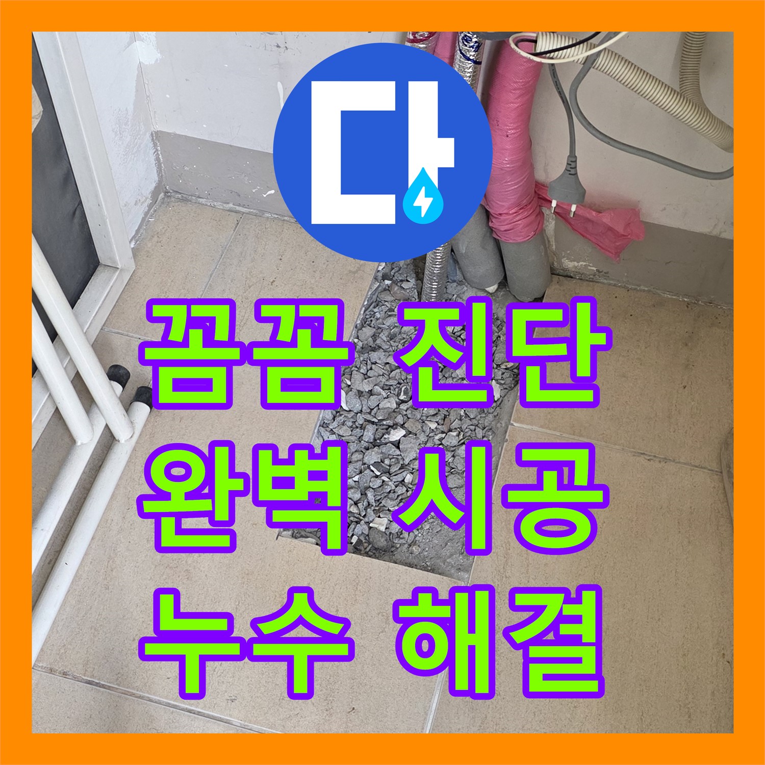 양주, 누수탐지전문! 꼼꼼 진단, 완벽 시공으로 누수 해결 끝