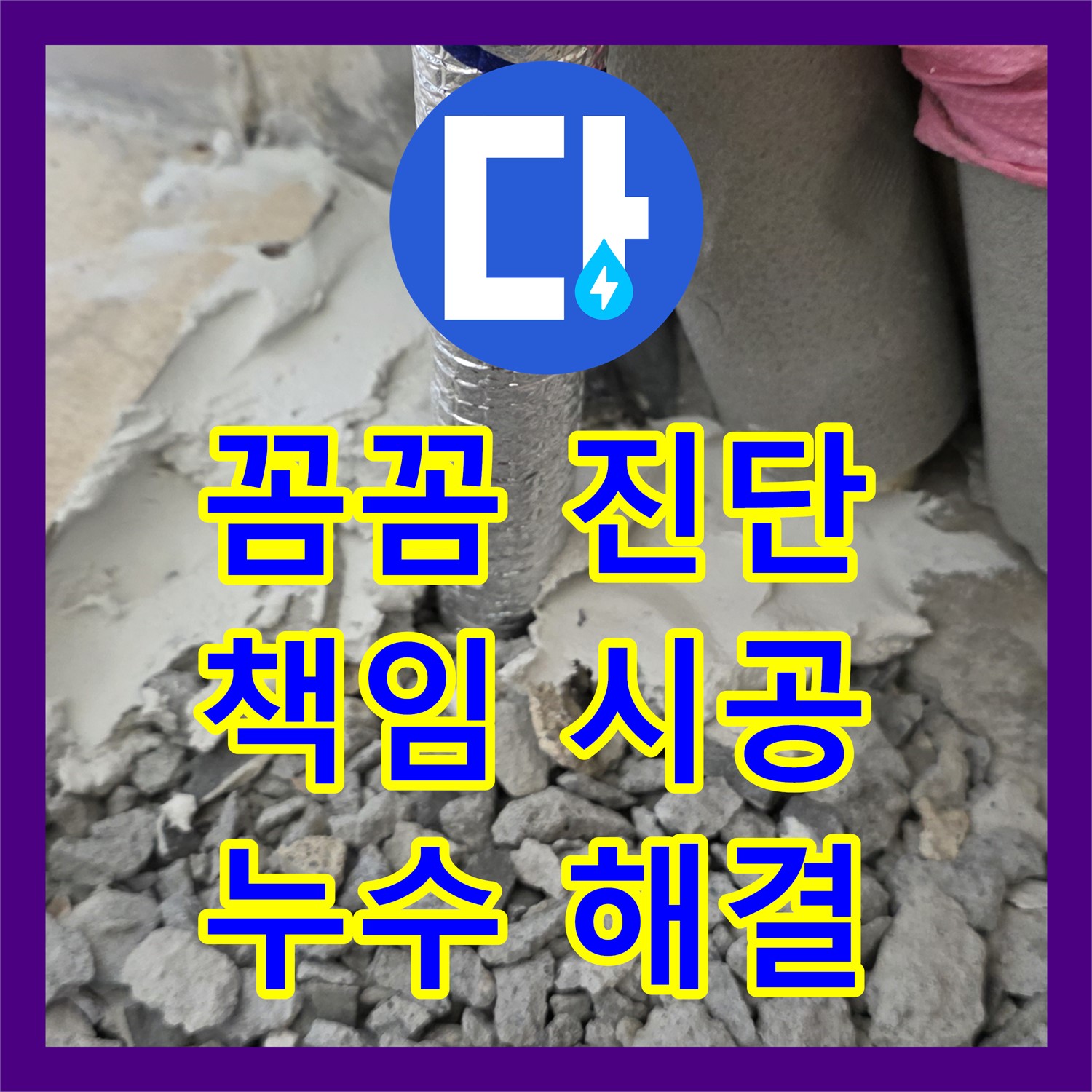 양주, 누수탐지전문! 꼼꼼 진단, 책임 시공으로 누수 해결해요