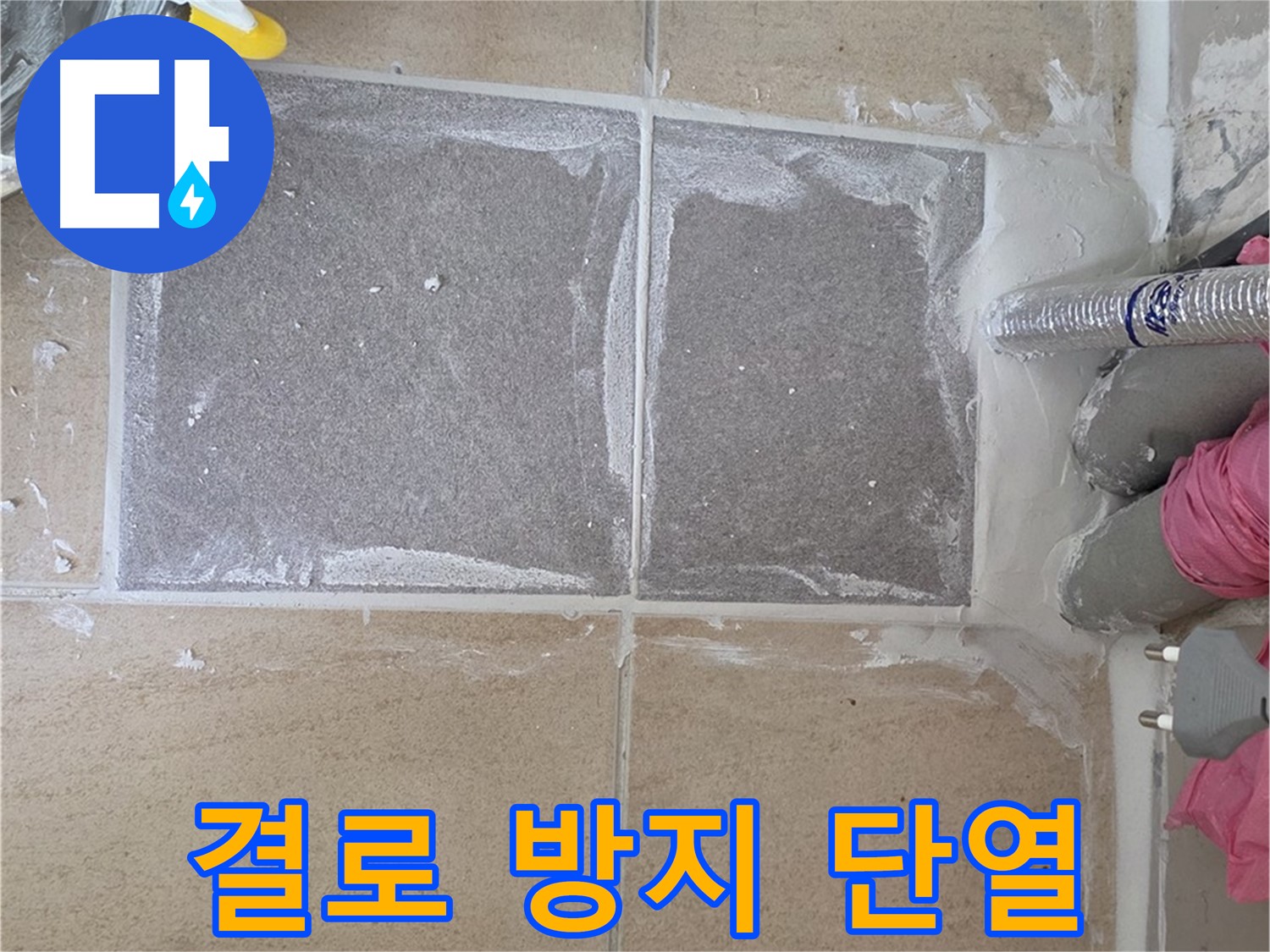 양주 삼숭동 결로 방지 단열 시공 - 곰팡이 걱정 없이 쾌적하게