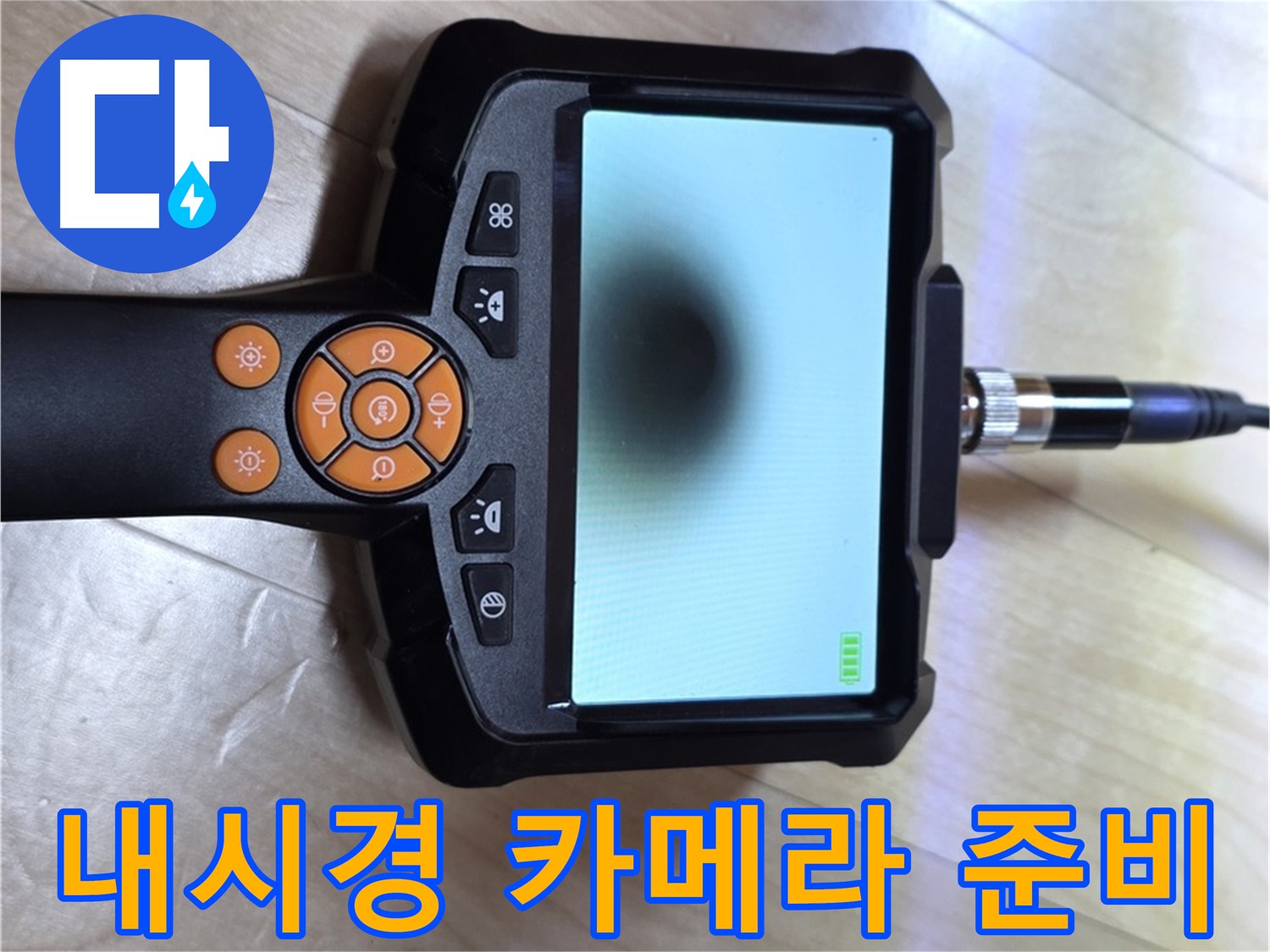 양주 삼숭동 누수 - 긴급 상황, 내시경 카메라를 사용한 신속한 해결 준비 완료.