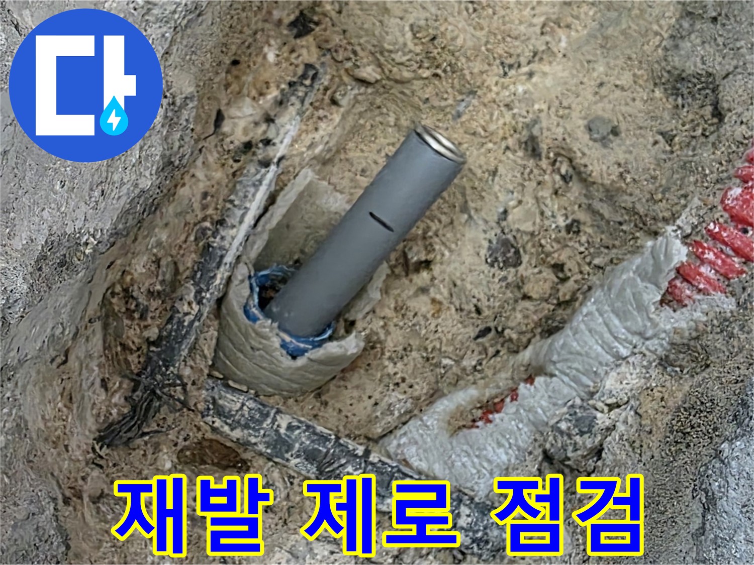 양주 삼숭동 누수 - 꼼꼼 점검으로 누수 재발 제로