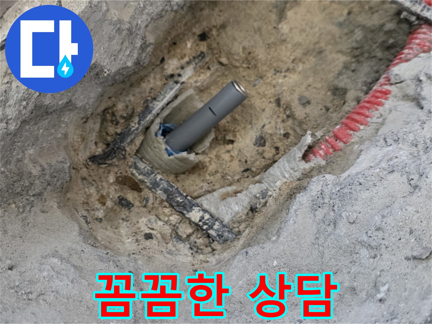 양주 삼숭동 누수 - 꼼꼼한 상담을 통해 고객님의 고민을 해결해 드립니다.