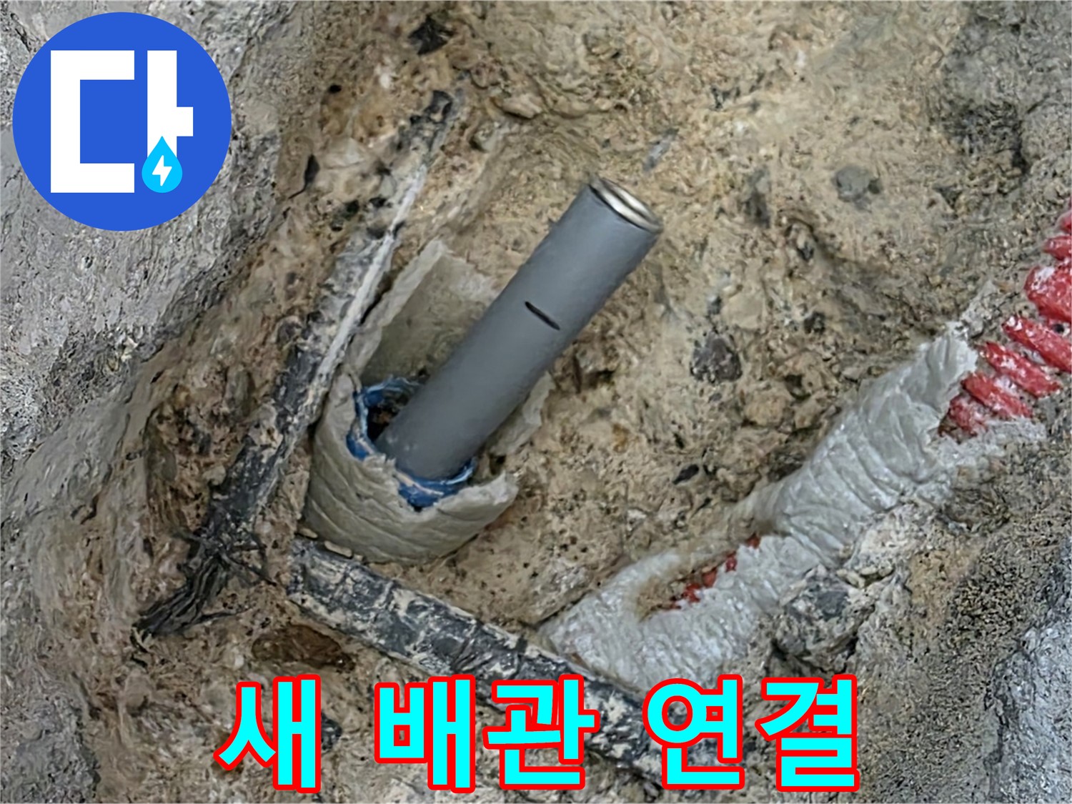 양주 삼숭동 누수 - 꼼꼼한 새 배관 연결 작업