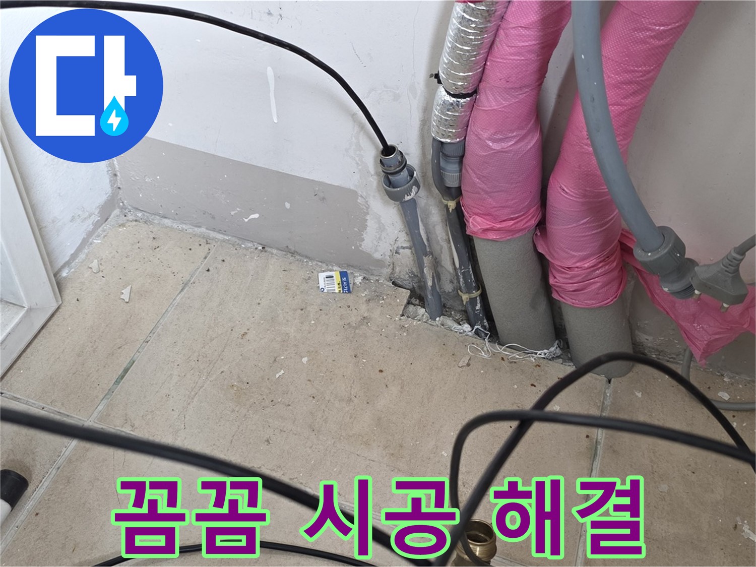 양주 삼숭동 누수 - 꼼꼼한 시공으로 완벽하게 누수 문제를 해결해 드립니다.