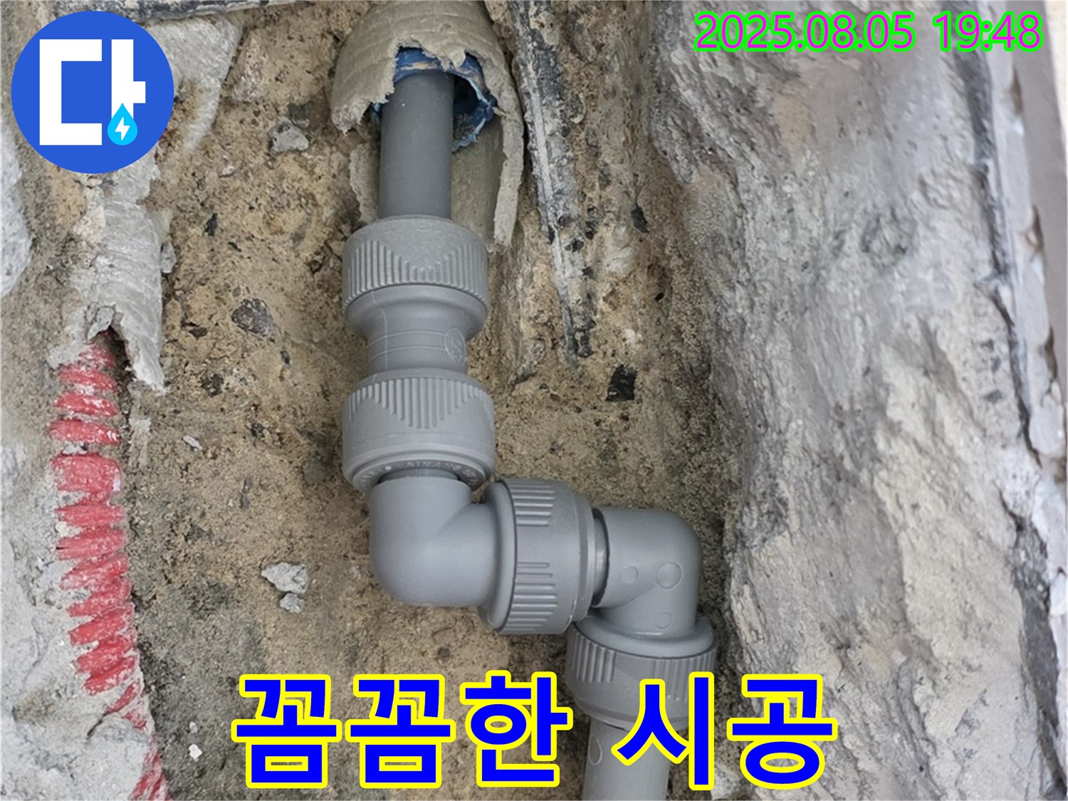 양주 삼숭동 누수 - 꼼꼼한 시공으로 재발 방지!