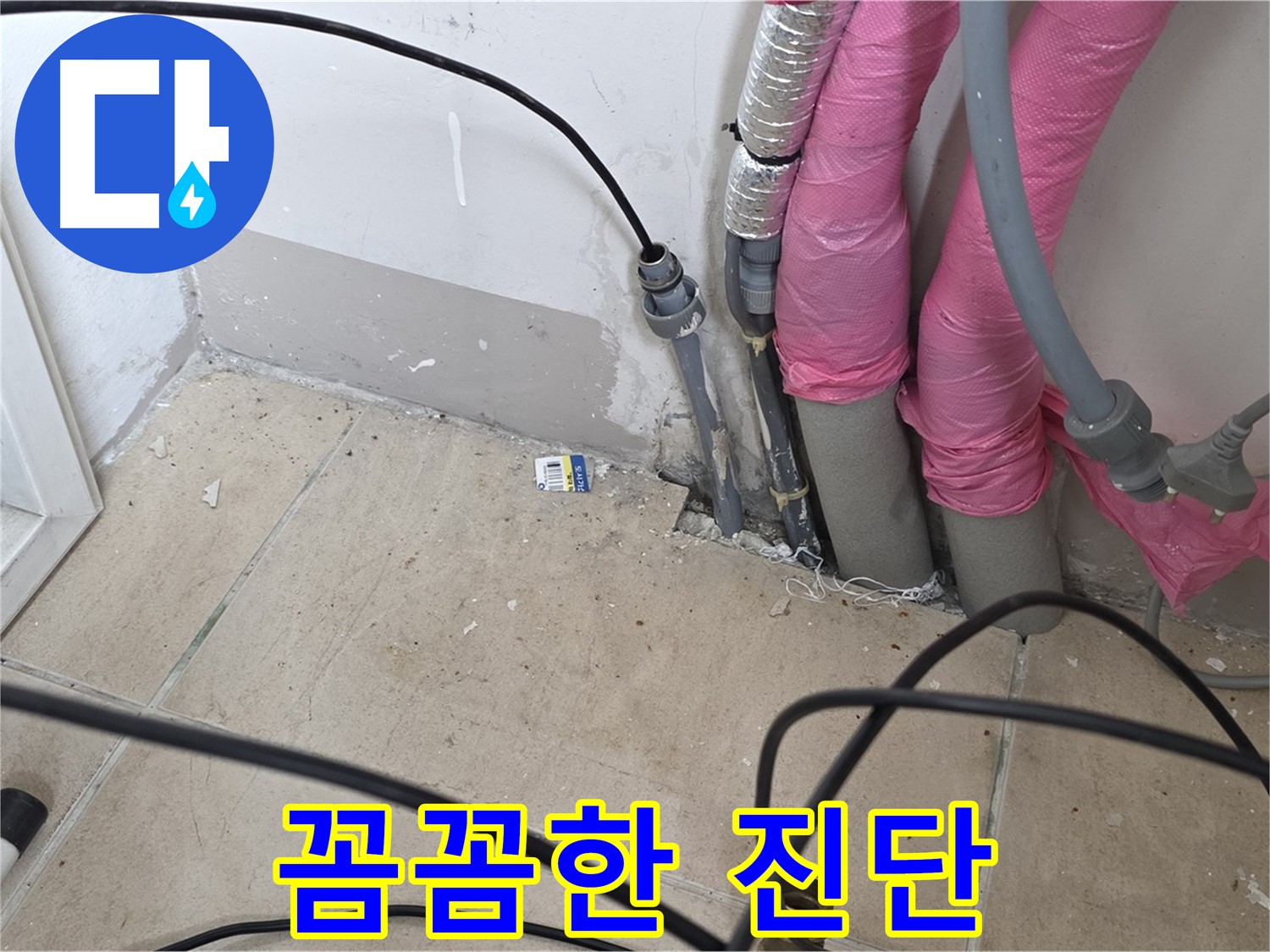 양주 삼숭동 누수 - 꼼꼼한 진단만이 정확한 누수 위치를 찾아낼 수 있습니다.