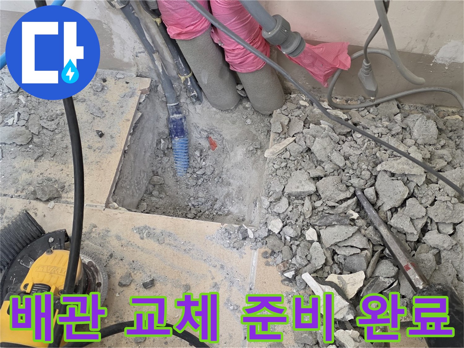 양주 삼숭동 누수 - 낡은 배관 교체를 위한 완벽한 준비 모습