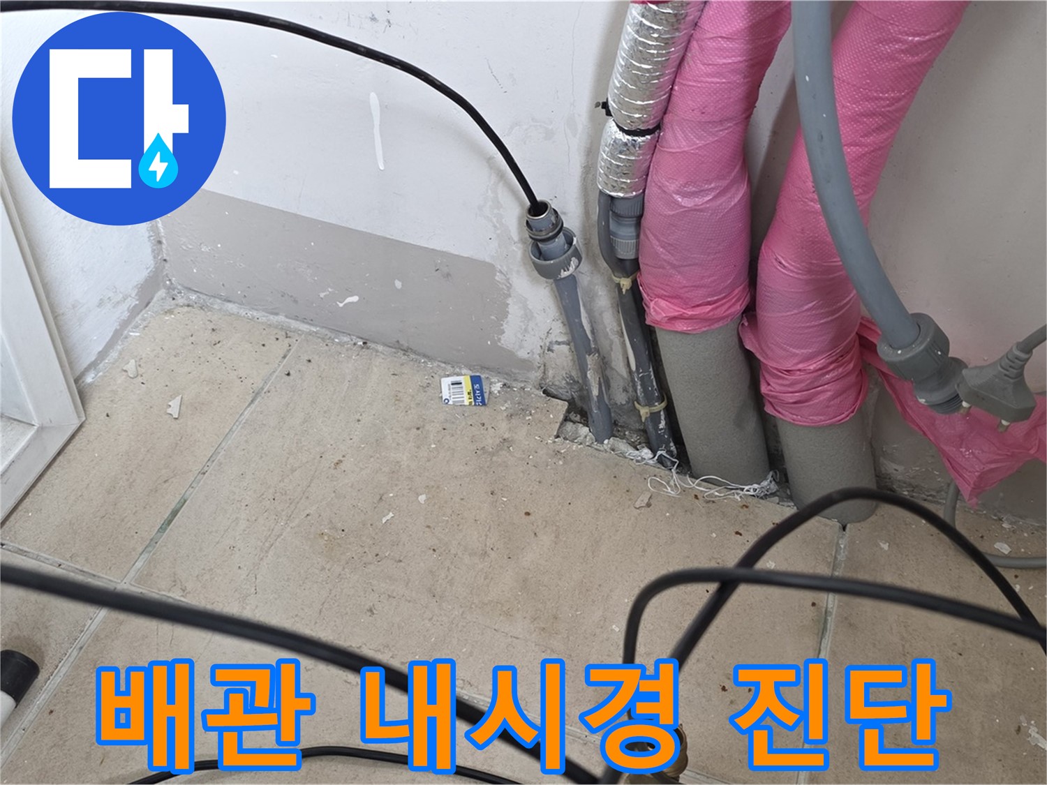 양주 삼숭동 누수 - 노후 배관 속을 내시경으로 꼼꼼하게 진단합니다.