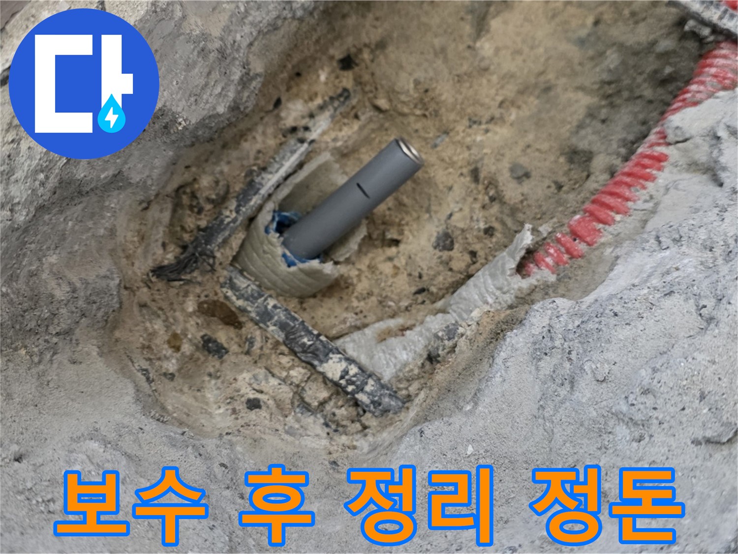 양주 삼숭동 누수 - 누수 보수 후 주변 정리까지 깔끔하게 마무리된 모습