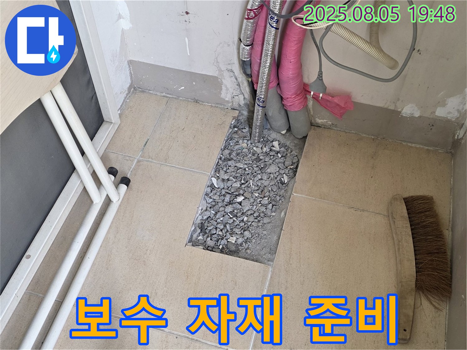 양주 삼숭동 누수 - 누수 부위 보수를 위한 자재 준비 완료
