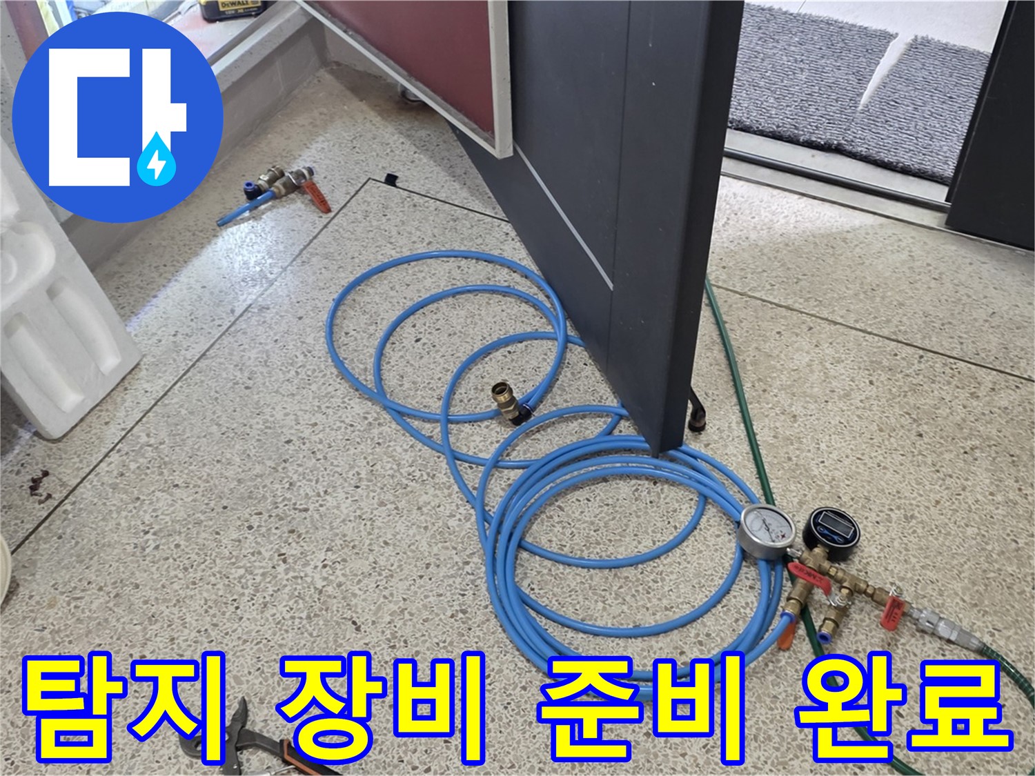 양주 삼숭동 누수 - 누수 탐지를 위한 장비 준비 완료 - 압력 게이지와 연결 호스가 준비되어 있습니다.