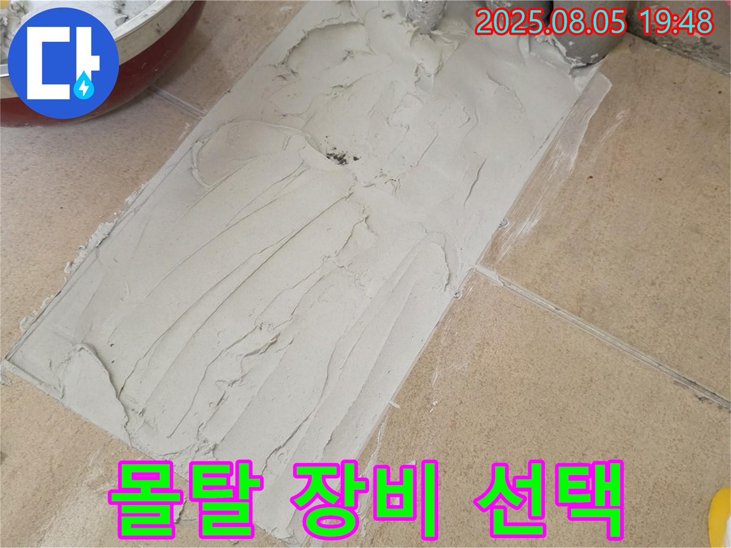 양주 삼숭동 누수 - 덧방 시공 전 몰탈 작업 시 효율적인 장비 선택
